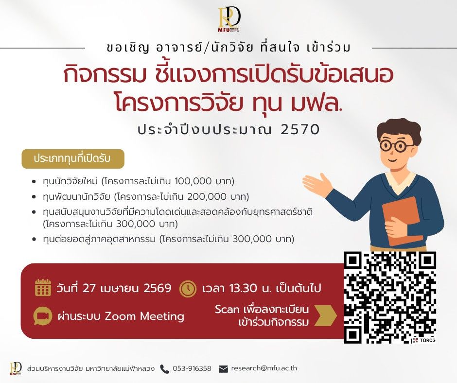 ขอเชิญคณาจารย์และนักวิจัย มฟล. เข้าร่วมกิจกรรมเตรียมความพร้อมก่อนยื่นขอรับทุนวิจัย มฟล. ปีงบประมาณ 2570