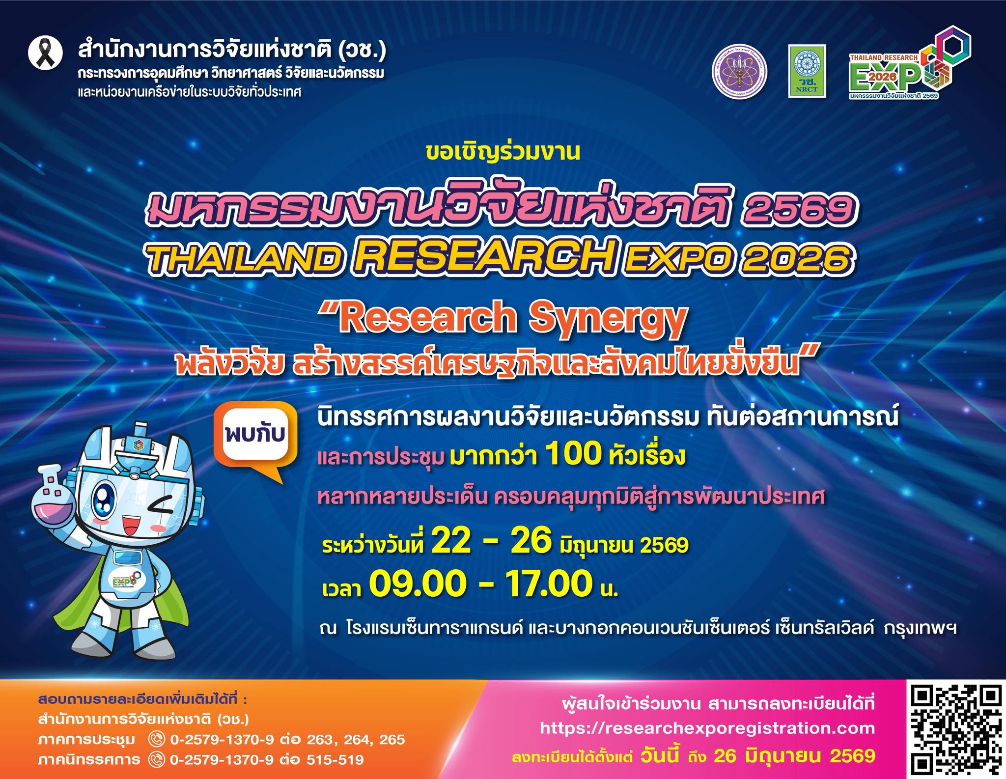 ขอเชิญร่วมงานมหกรรมงานวิจัยแห่งชาติ 2569 (Thailand Research Expo 2026)  