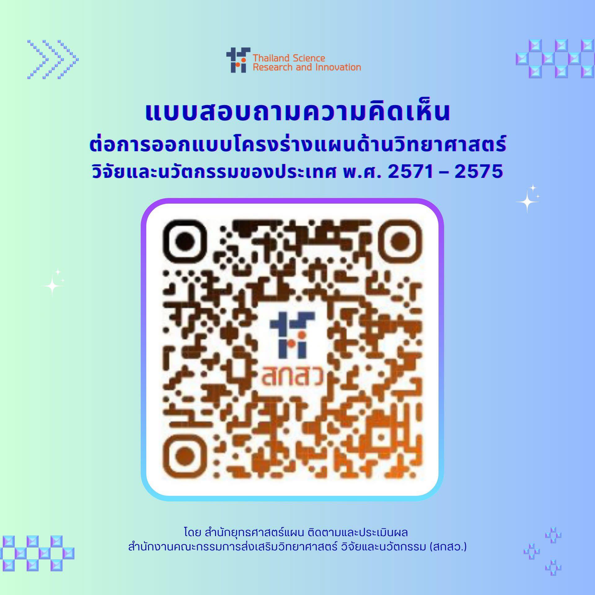  ขอเชิญร่วมแสดงความคิดเห็น  เพื่อร่วมออกแบบอนาคต “วิทยาศาสตร์ วิจัย และนวัตกรรมของประเทศไทย”   โดย Thailand Science Research and Innovation  (สกสว.)