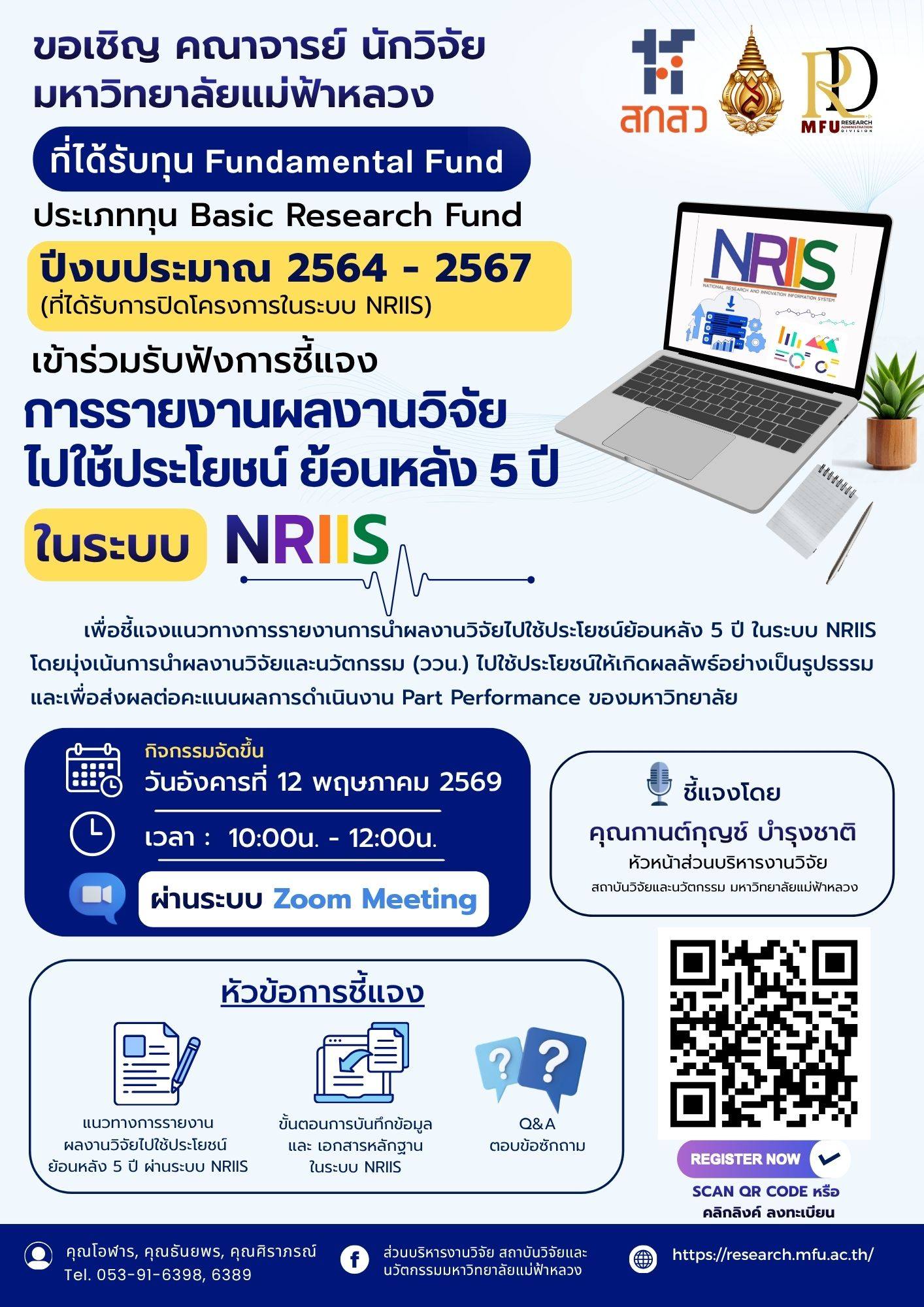 ส่วนบริหารงานวิจัย ขอเชิญคณาจารย์ และนักวิจัย ที่ได้รับทุนสนับสนุนจากกองทุน Fundamental Fund ประเภท Basic Research Fund ปีงบ 2564-2567 ข้าร่วมกิจกรรมชี้แจงแนวทางการรายงานการนำผลงานวิจัยไปใช้ประโยชน์ย้อนหลัง 5 ปี ในระบบ NRIIS