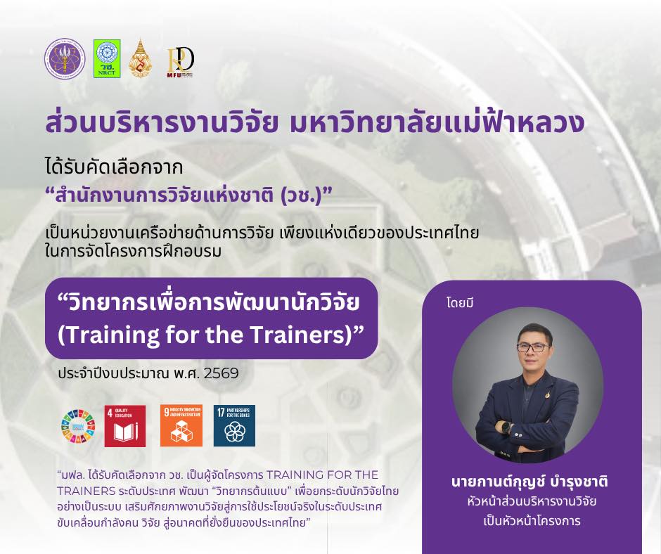 มหาวิทยาลัยแม่ฟ้าหลวง ได้รับคัดเลือกจาก วช. ขับเคลื่อนโครงการ Training for the Trainers ระดับประเทศ
