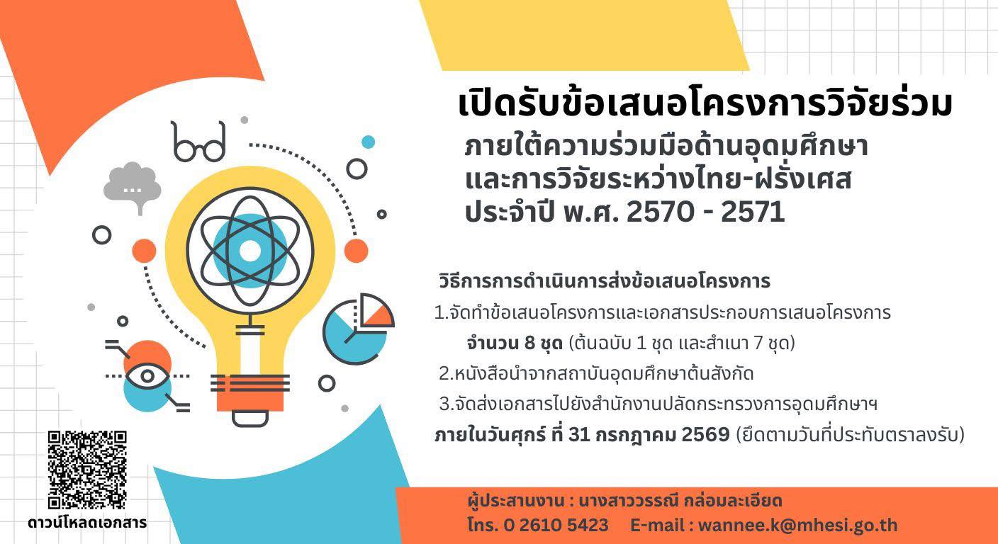 ประกาศเปิดรับข้อเสนอโครงการวิจัยร่วม ไทย-ฝรั่งเศส ประจำปี 2570 - 2571!