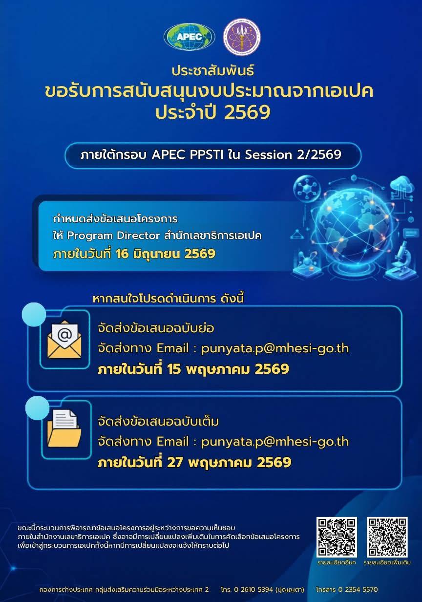 เปิดรับข้อเสนอโครงการ ขอรับการสนับสนุนงบประมาณจาก APEC ประจำปี 2569