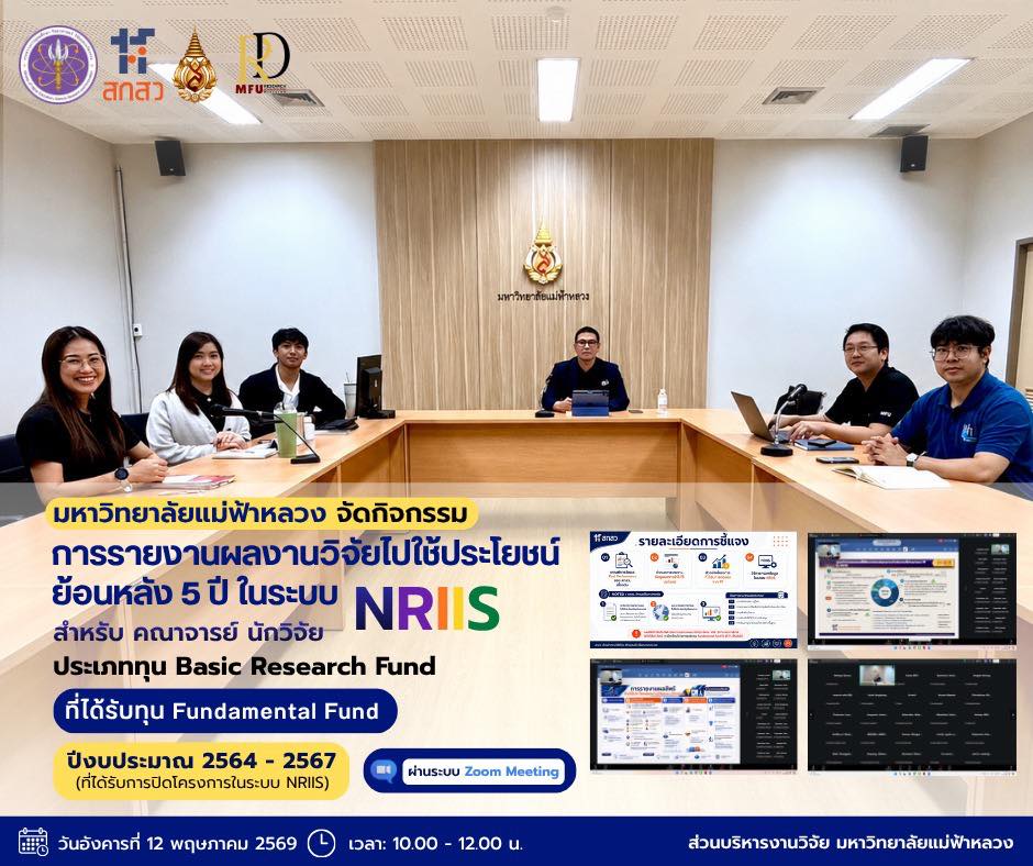 กิจกรรมชี้แจงแนวทางการรายงานการนำผลงานวิจัยไปใช้ประโยชน์ย้อนหลัง 5 ปี ในระบบ NRIIS สำหรับคณาจารย์และนักวิจัยที่ได้รับทุนสนับสนุนจากกองทุน Fundamental Fund ประเภท Basic Research Fund ประจำปีงบประมาณ 2564 – 2567
