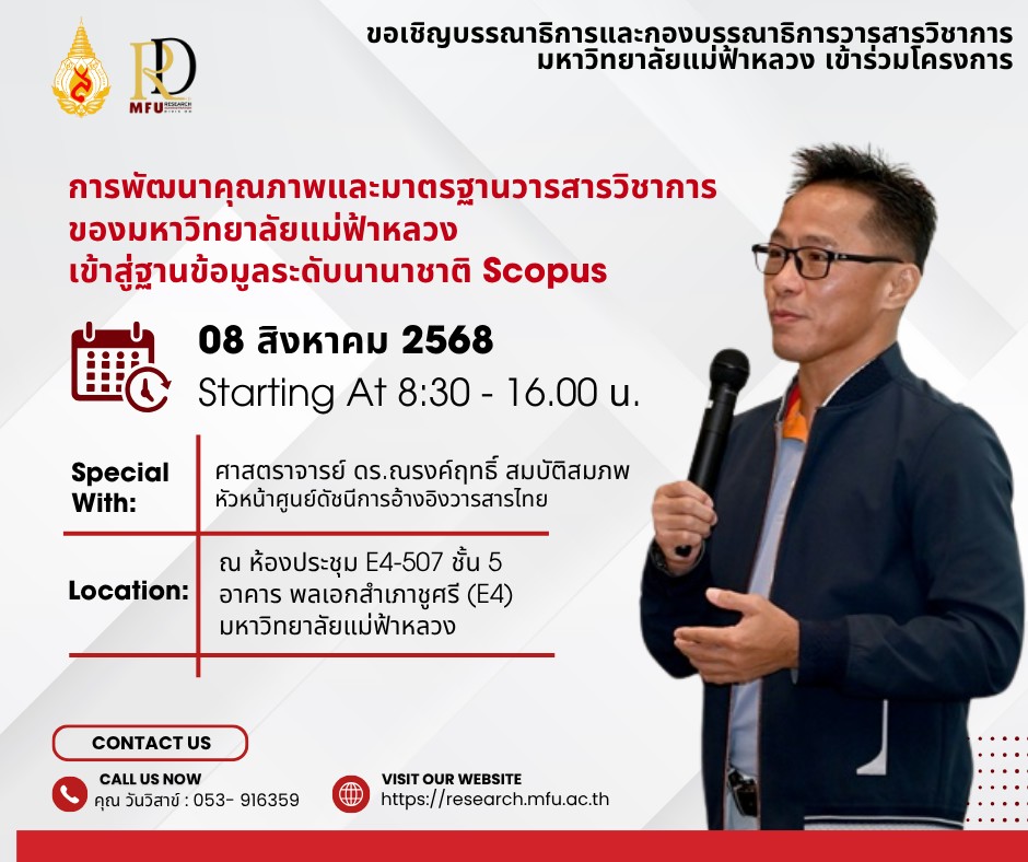 มหาวิทยาลัยแม่ฟ้าหลวง โดยส่วนบริหารงานวิจัย เตรียมจัดกิจกรรม “การพัฒนาคุณภาพและมาตรฐานวารสารวิชาการ เข้าสู่ฐานข้อมูลระดับนานาชาติ Scopus”