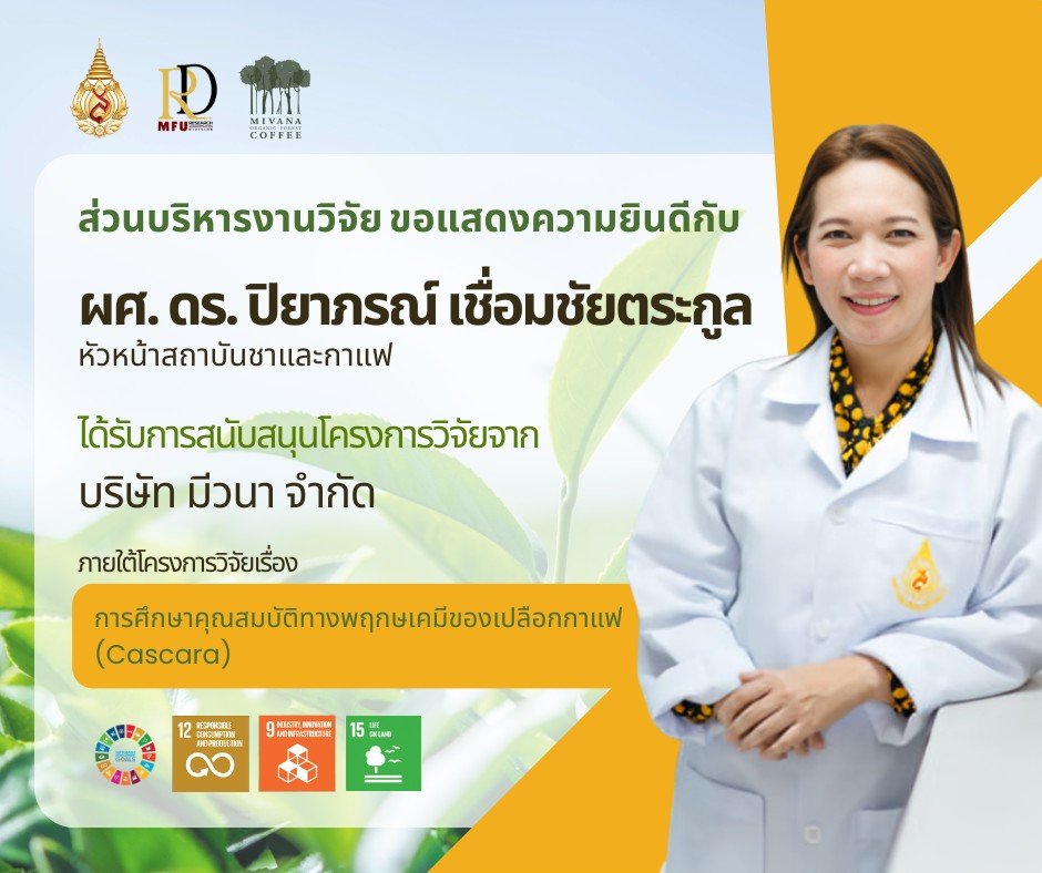 ส่วนบริหารงานวิจัย มหาวิทยาลัยแม่ฟ้าหลวง ขอแสดงความยินดีกับ ผู้ช่วยศาสตราจารย์ ดร.ปิยาภรณ์ เชื่อมชัยตระกูลในโอกาสได้รับการสนับสนุนโครงการวิจัยจาก บริษัท มีวนา จำกัด