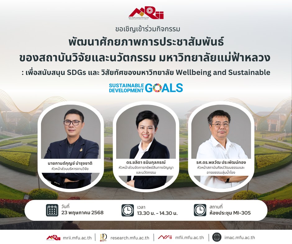  ขอเชิญบุคลากรภายใต้หน่วยงานในสถาบันวิจัยและนวัตกรรม เข้าร่วมกิจกรรมพัฒนาศักยภาพการประชาสัมพันธ์งานวิจัยและนวัตกรรม มหาวิทยาลัยแม่ฟ้าหลวง ให้เกิดคุณค่า 