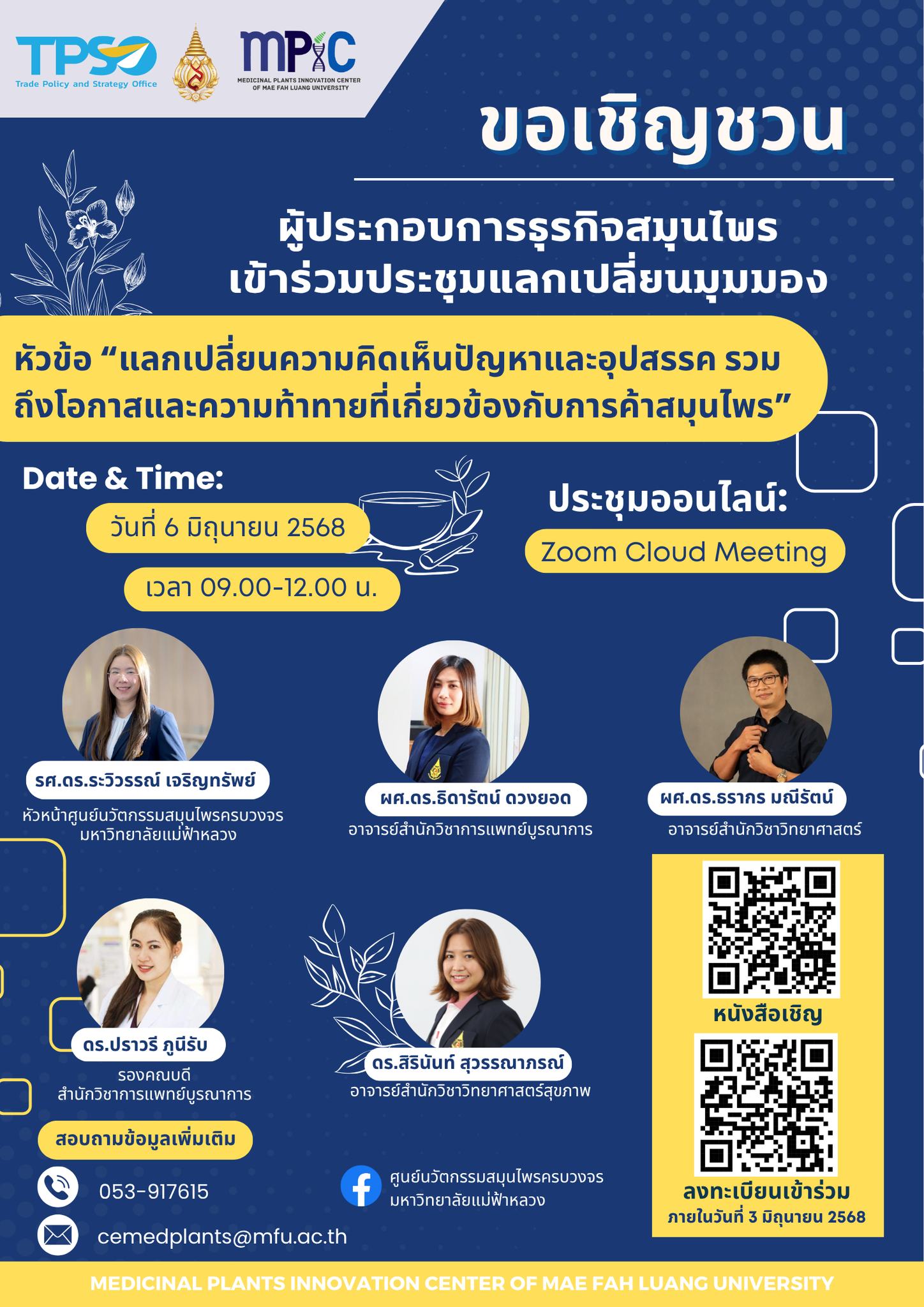 ขอเชิญผู้ประกอบการธุรกิจสมุนไพรเข้าร่วมประชุมแลกเปลี่ยนความคิดเห็นปัญหาและอุปสรรค รวมถึงโอกาสและความท้าทายที่เกี่ยวข้องกับการค้าสมุนไพร