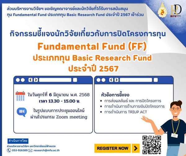 กิจกรรม ชี้แจงแนวทางการดำเนินงานและการปิดโครงการ อาจารย์และนักวิจัย​ ที่ได้รับทุน Fundamental Fund ประเภท Basic Research Fund ปีงบประมาณ 2567 จาก สกสว.