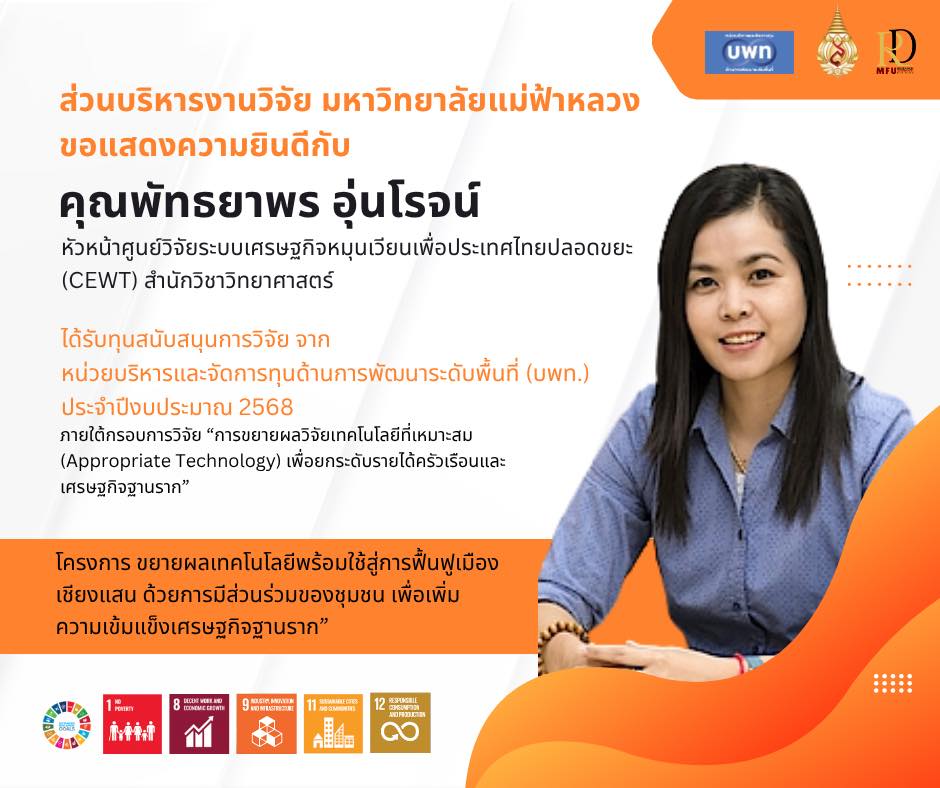 ส่วนบริหารงานวิจัย ขอแสดงความยินดีกับ คุณพัทธยาพร อุ่นโรจน์ และคณะ  ในโอกาสได้รับทุนสนับสนุนงานวิจัยจาก หน่วยบริหารและจัดการทุนด้านการพัฒนาระดับพื้นที่ (บพท.) ประจำปีงบประมาณ พ.ศ. 2568