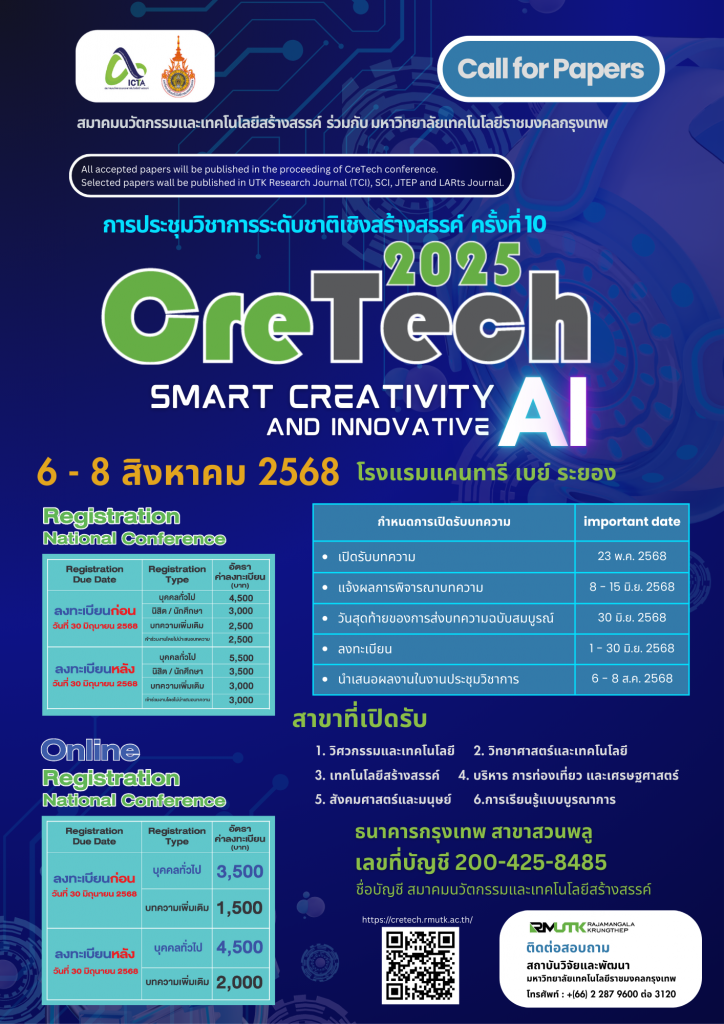 เชิญส่งผลงานเข้าร่วม “การประชุมวิชาการระดับชาติเชิงสร้างสรรค์ ครั้งที่ 10 (CreTech 2025)” ณ จังหวัดระยอง