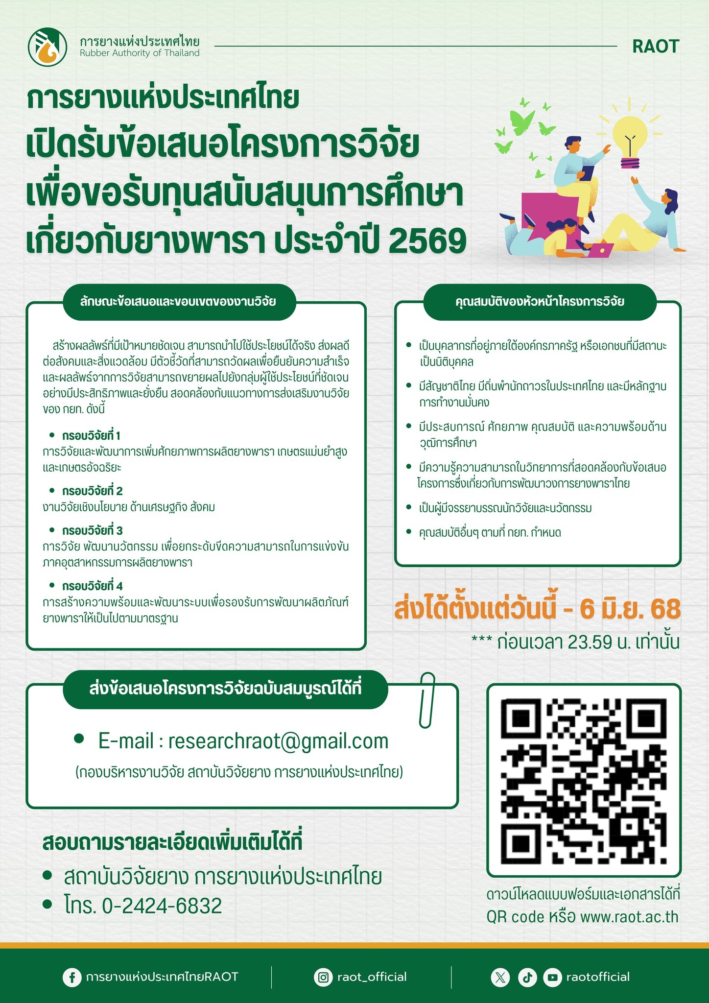 เริ่มแล้ว!! กยท.เปิดรับข้อเสนอโครงการวิจัยเพื่อขอรับทุนสนับสนุนการศึกษาเกี่ยวกับยางพารา ประจำปี 2569