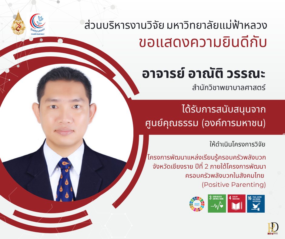 ส่วนบริหารงานวิจัย มหาวิทยาลัยแม่ฟ้าหลวง ขอแสดงความยินดีกับ อาจารย์อาณัติ วรรณะ สำนักวิชาพยาบาลศาสตร์ ในโอกาสได้รับการสนับสนุนทุนวิจัยจาก ศูนย์คุณธรรม (องค์การมหาชน) เพื่อดำเนินโครงการ