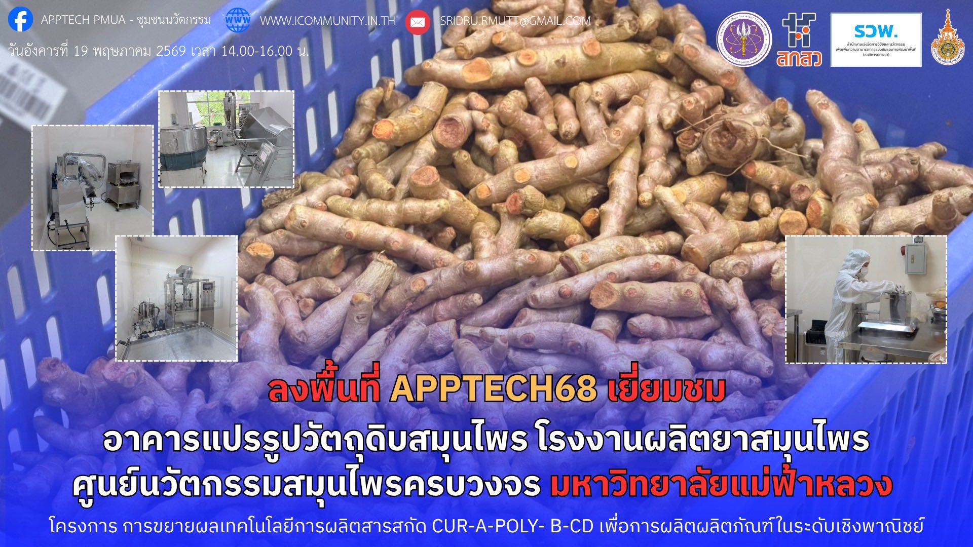 “แม่ฟ้าหลวงต่อยอดสารสกัดสมุนไพร CUR-A-Poly- β-CD สู่การผลิตเชิงพาณิชย์”