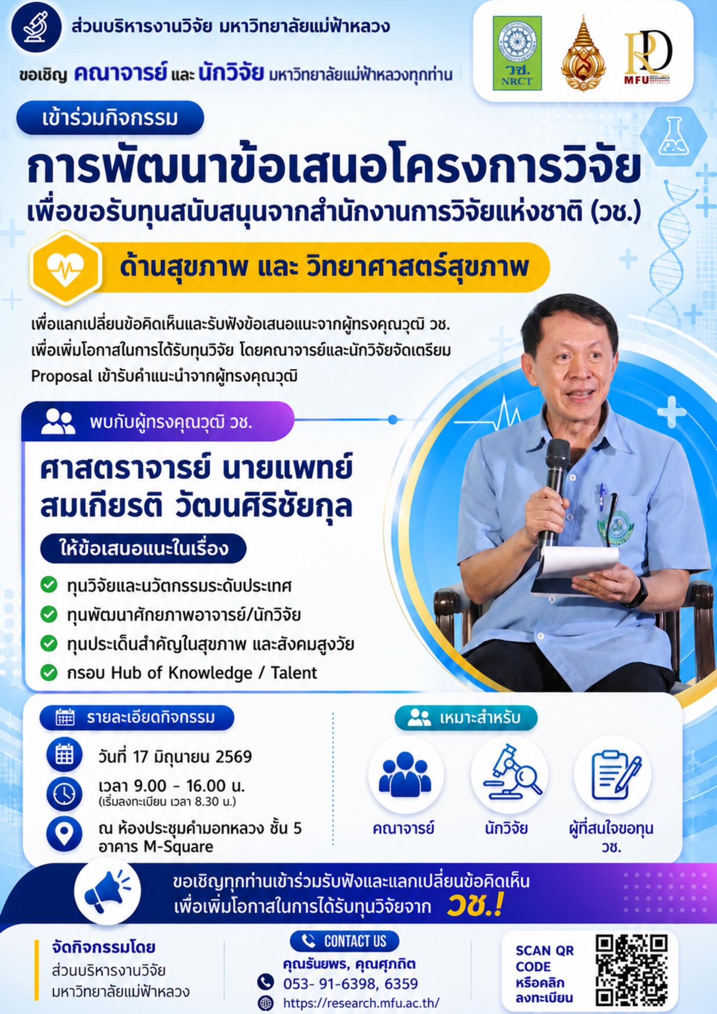 กิจกรรม   “การพัฒนาข้อเสนอโครงการวิจัย  เพื่อขอรับทุนสนับสนุนจากสำนักงานการวิจัยแห่งชาติ (วช.)  ด้านสุขภาพ และวิทยาศาสตร์สุขภาพ” 