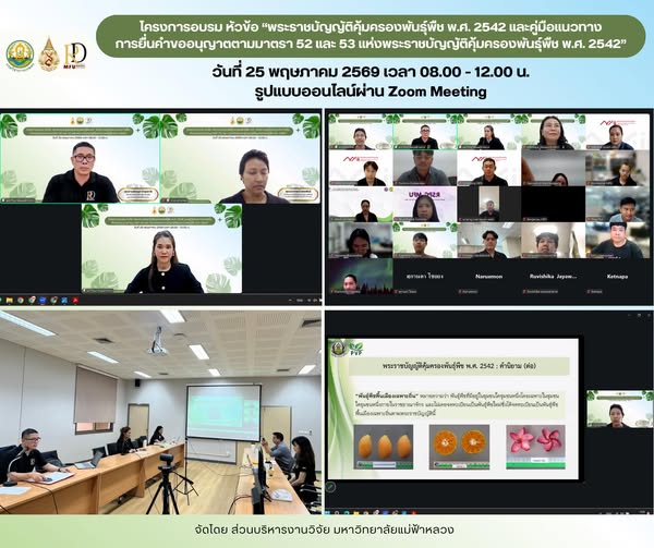 จัดอบรมเชิงปฏิบัติการ เรื่อง “พระราชบัญญัติคุ้มครองพันธุ์พืช พ.ศ. 2542 และคู่มือแนวทางการยื่นคำขออนุญาตตามมาตรา 52 และ 53 แห่งพระราชบัญญัติคุ้มครองพันธุ์พืช พ.ศ. 2542”