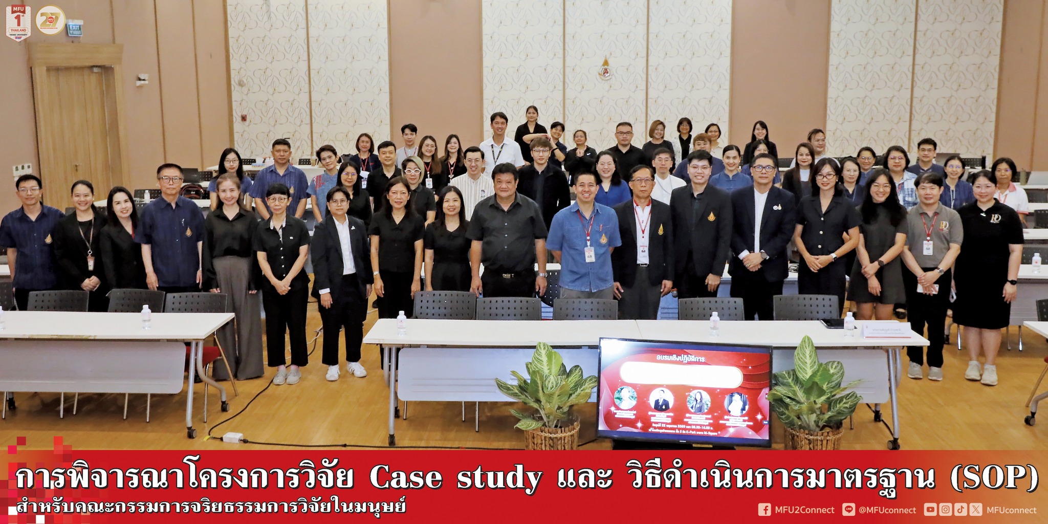มฟล. จัดอบรมคณะกรรมการจริยธรรมการวิจัยในมนุษย์