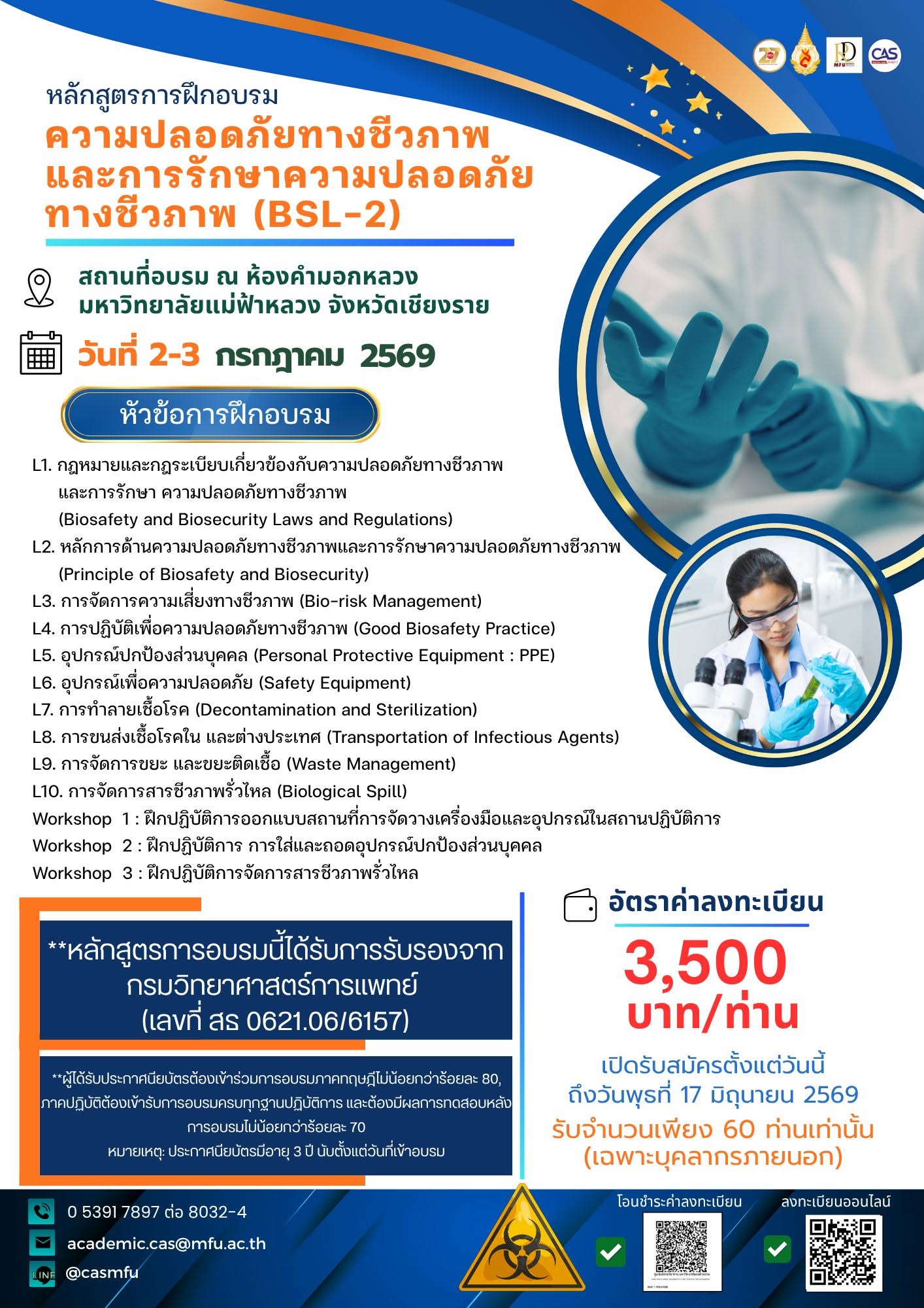 เปิดรับสมัครแล้ว หลักสูตรสุดเข้มข้นสำหรับสายวิทย์ & ห้องปฏิบัติการ  หลักสูตรการฝึกอบรม “ความปลอดภัยทางชีวภาพและการรักษาความปลอดภัยทางชีวภาพ (BSL-2)”
