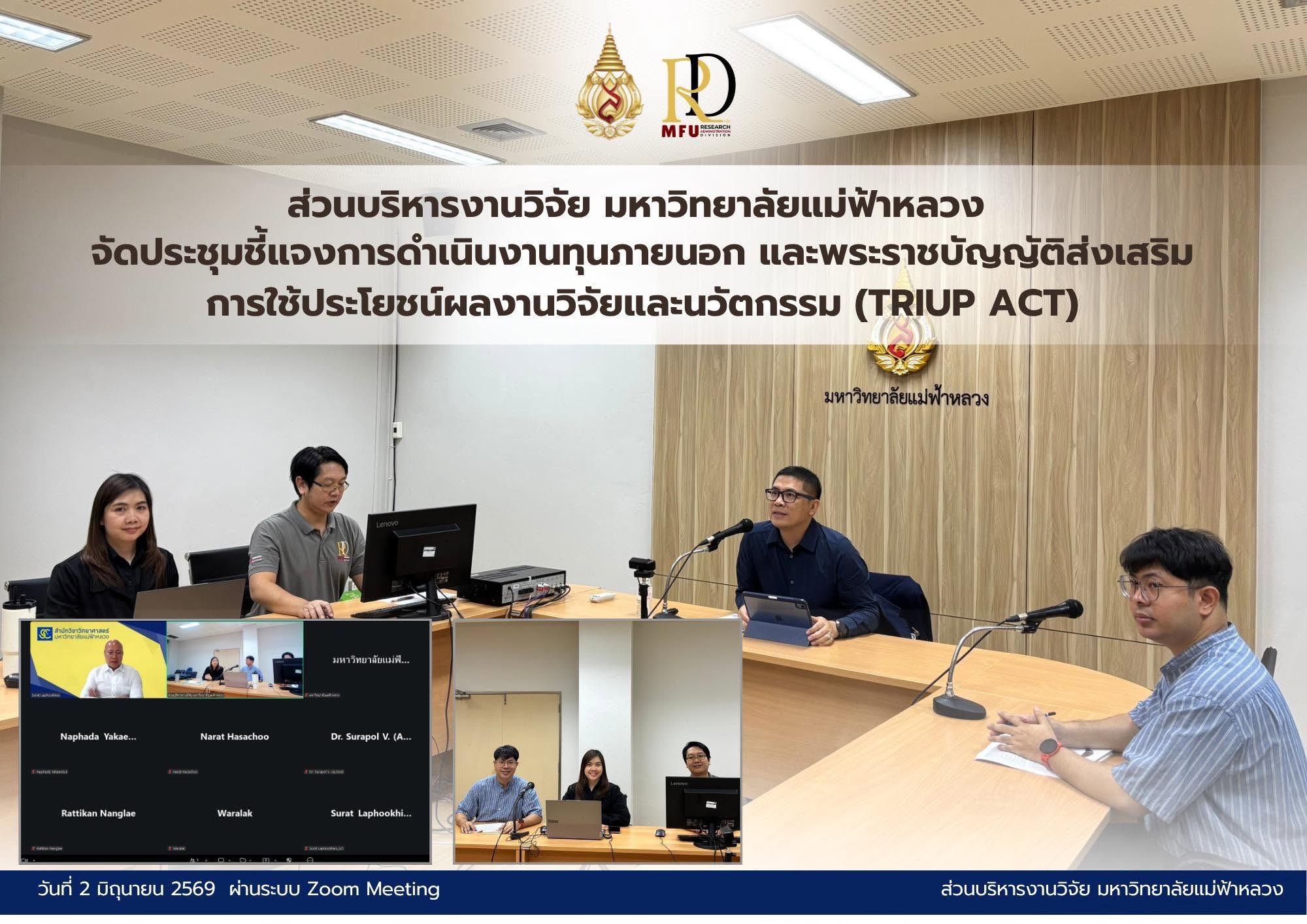 ส่วนบริหารงานวิจัย มหาวิทยาลัยแม่ฟ้าหลวง จัดประชุมชี้แจงการดำเนินงานทุนภายนอก และพระราชบัญญัติส่งเสริมการใช้ประโยชน์ผลงานวิจัยและนวัตกรรม (TRIUP Act) 