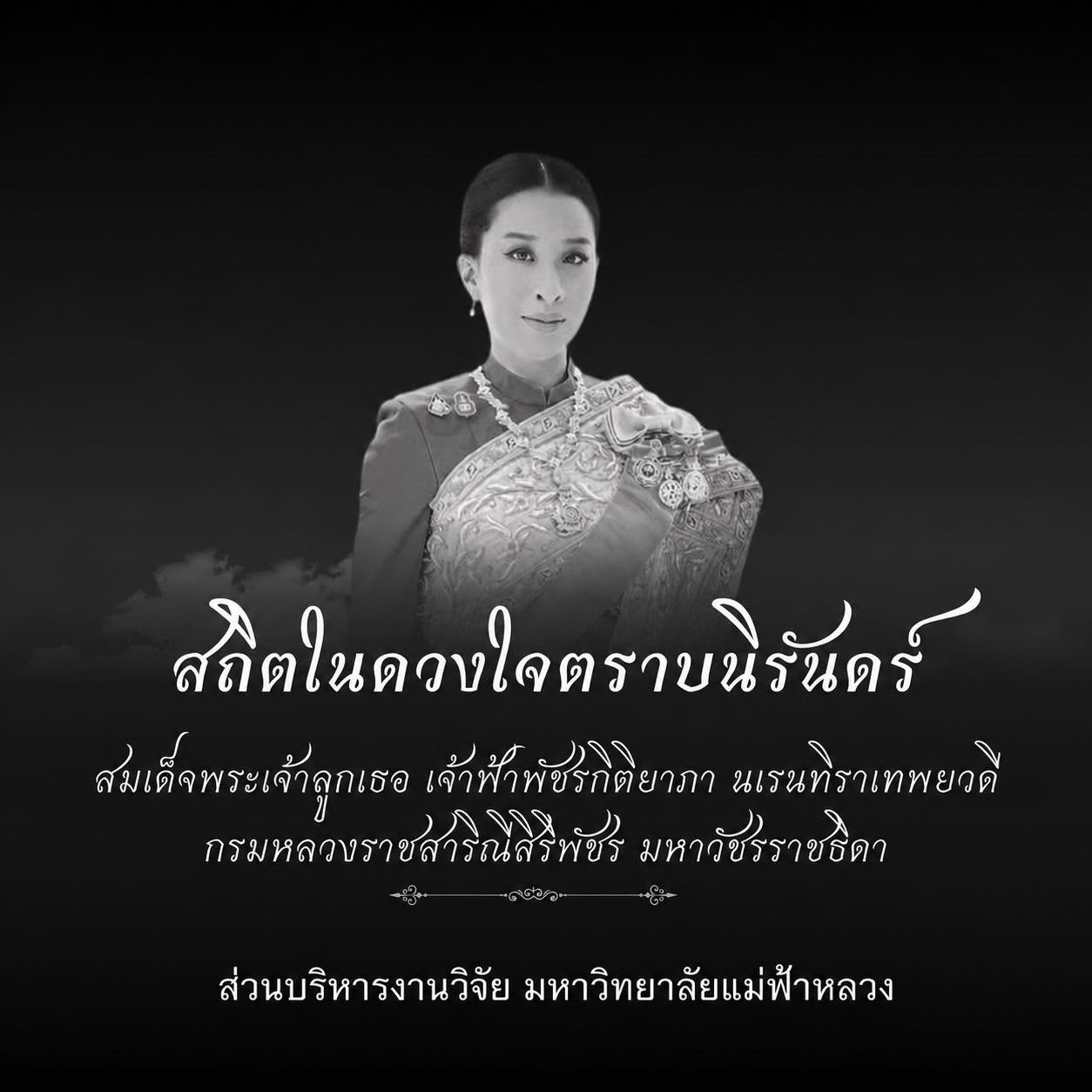 สถิตในดวงใจตราบนิรันดร์  สมเด็จพระเจ้าลูกเธอ เจ้าฟ้าพัชรกิติยาภา นเรนทิราเทพยวดี  กรมหลวงราชสาริณีสิริพัชร มหาวัชรราชธิดา น้อมสํานึกในพระกรุณาธิคุณอันหาที่สุดมิได้  ข้าพระพุทธเจ้า ส่วนบริหารงานวิจัย มหาวิทยาลัยแม่ฟ้าหลวง
