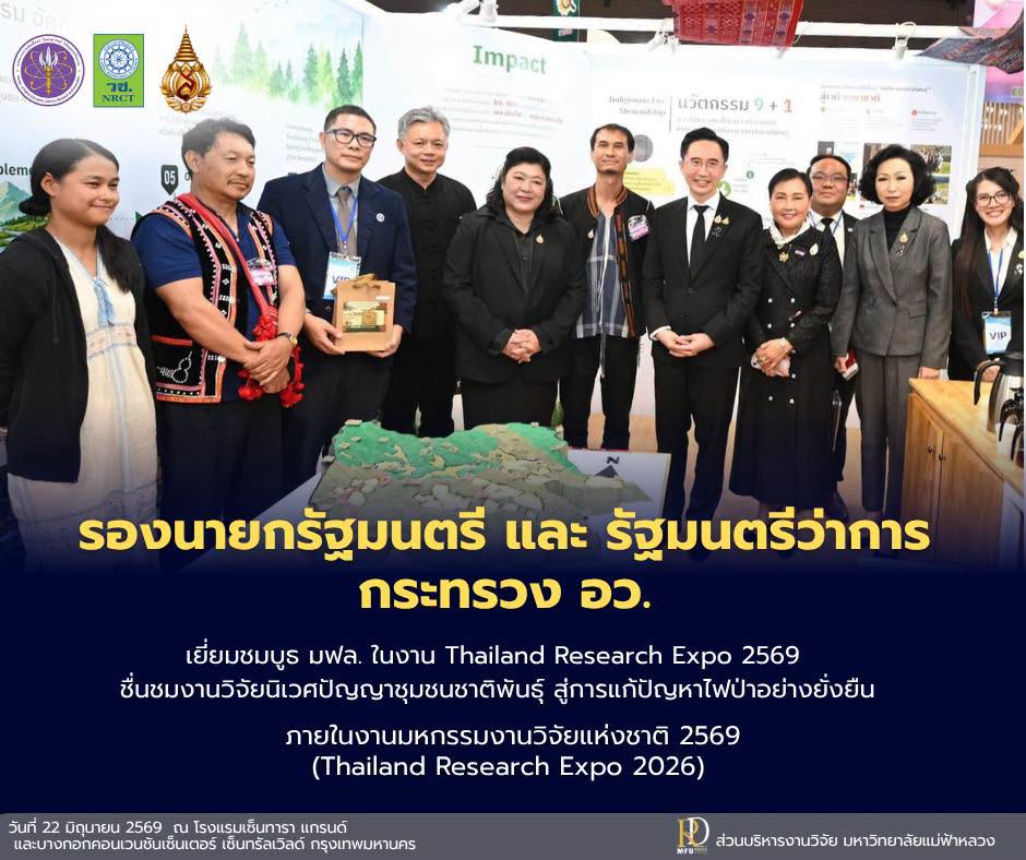 รองนายกรัฐมนตรีและ รมว.อว. เยี่ยมชมบูธ มฟล. ในงาน Thailand Research Expo 2569 ชื่นชมงานวิจัยนิเวศปัญญาชุมชนชาติพันธุ์ สู่การแก้ปัญหาไฟป่าอย่างยั่งยืน