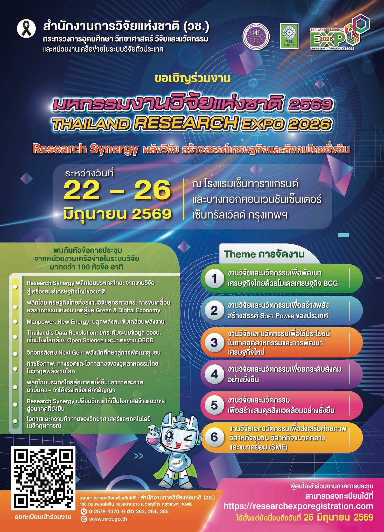 สำนักงานการวิจัยแห่งชาติ(วช.)  กระทรวงการอุดมศึกษา วิทยาศาสตร์ วิจัยและนวัตกรรม และหน่วยงานเครือข่ายในระบบวิจัยทั่วประเทศ  ขอเชิญร่วมงาน   มหกรรมงานวิจัยแห่งชาติ 2569 (Thailand Research Expo 2026)