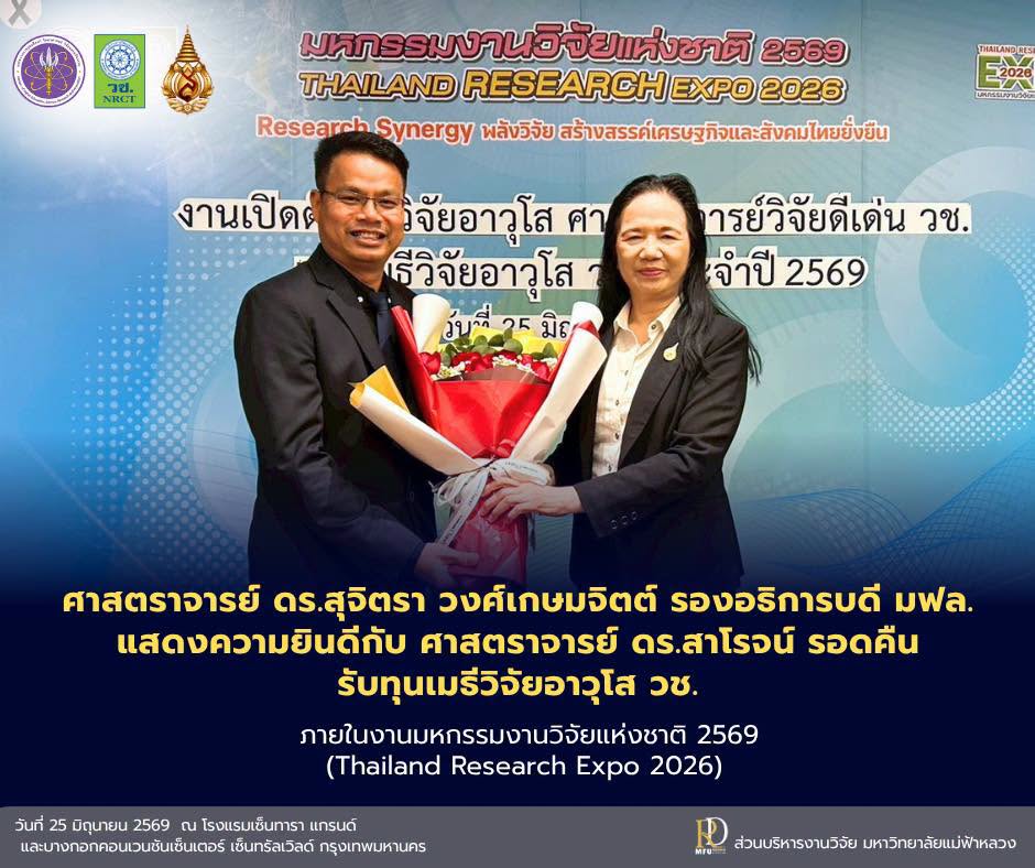 เมธีวิจัยอาวุโส มฟล. ศาสตราจารย์ ดร.สาโรจน์ รอดคืน แสดงวิสัยทัศน์ พร้อมรับมอบดอกไม้แสดงความยินดี จาก ผู้อำนวยการสำนักงานการวิจัยแห่งชาติ และรองอธิการบดี มฟล.