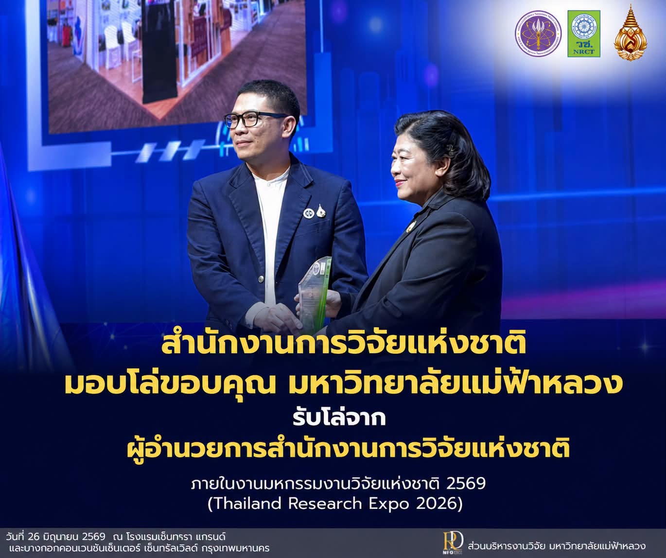 สำนักงานการวิจัยแห่งชาติ มอบโล่ขอบคุณ มหาวิทยาลัยแม่ฟ้าหลวง หลังร่วมขับเคลื่อนงานวิจัยระดับชาติ  ในงาน Thailand Research Expo 2569