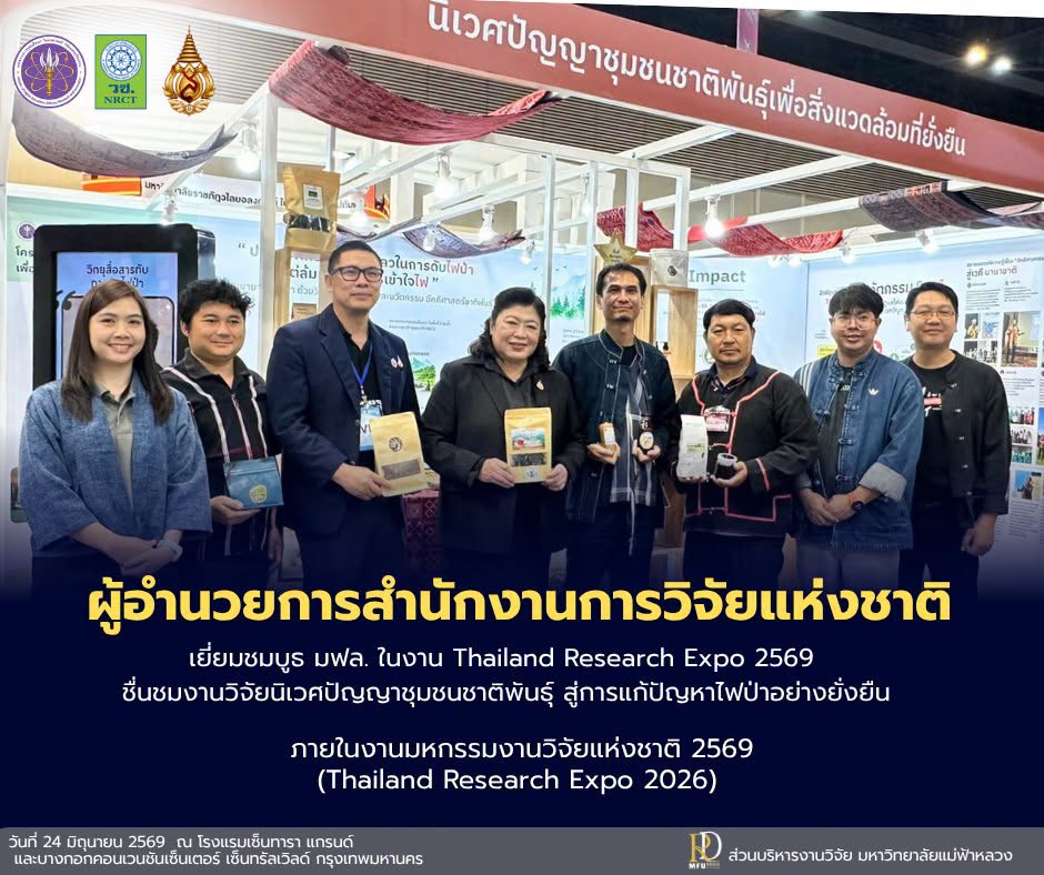 ผู้อำนวยการสำนักงานการวิจัยแห่งชาติ เยี่ยมชมบูธ มฟล. วันที่สาม! ให้ข้อเสนอแนะในการต่อยอดงานวิจัย “นิเวศปัญญาชุมชนชาติพันธุ์เพื่อสิ่งแวดล้อมที่ยั่งยืน”