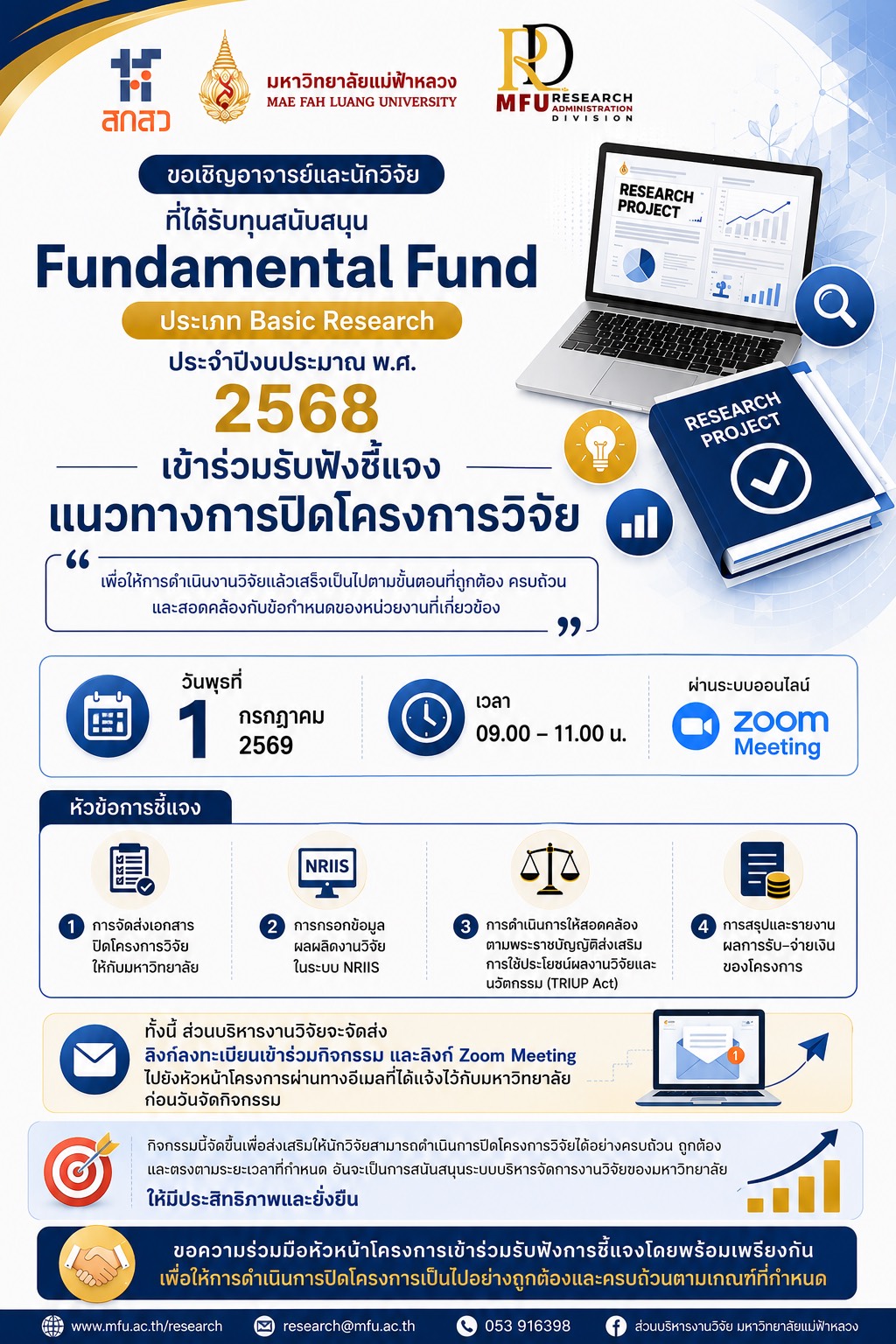 กิจกรรมชี้แจงแนวทางการปิดโครงการวิจัย ทุน Fundamental Fund (ประเภททุน Basic Research) ประจำปีงบประมาณ พ.ศ. 2568