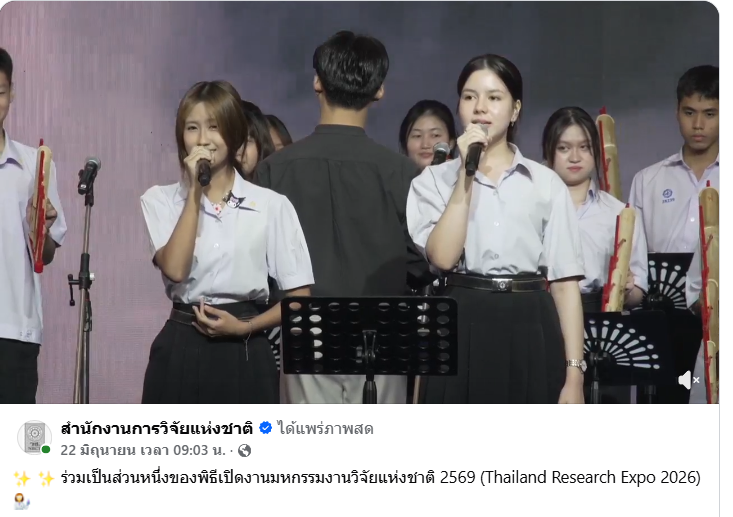   ร่วมเป็นส่วนหนึ่งของพิธีเปิดงานมหกรรมงานวิจัยแห่งชาติ 2569 (Thailand Research Expo 2026)