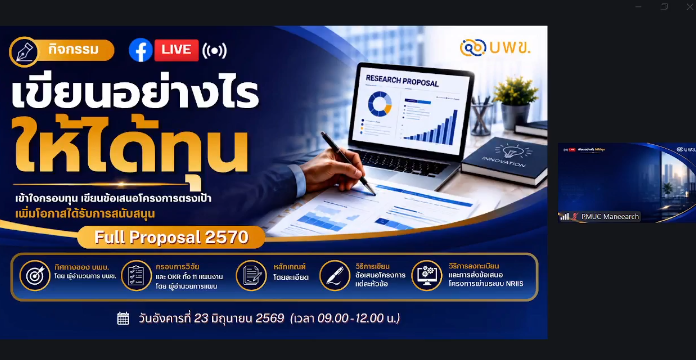 กิจกรรมชี้แจงทุน บพข. ประจำปีงบประมาณ 2570