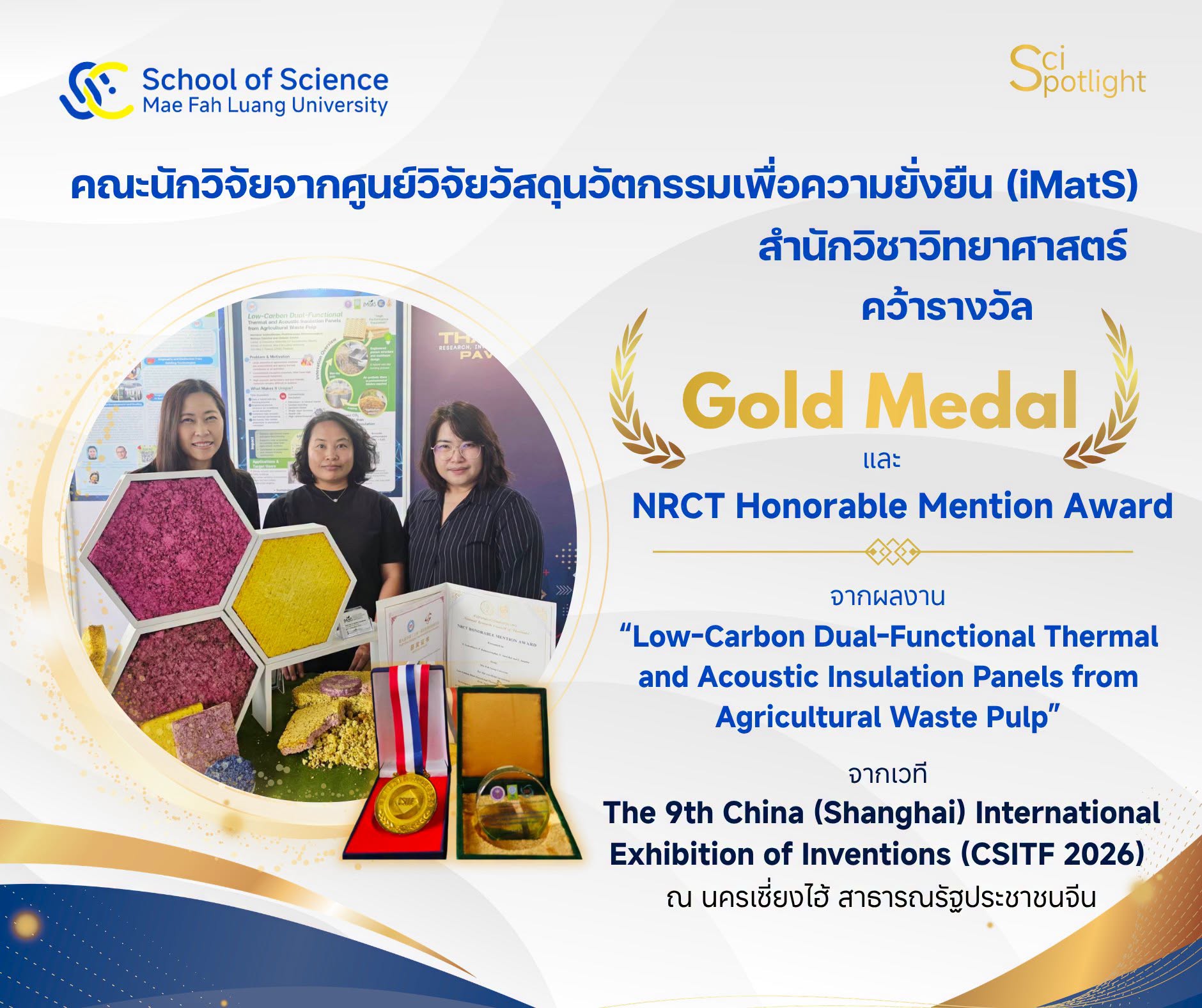 iMatS ตอกย้ำความสำเร็จบนเวทีโลก คว้าเหรียญทองและรางวัล NRCT จากงานนวัตกรรมนานาชาติ CSITF 2026