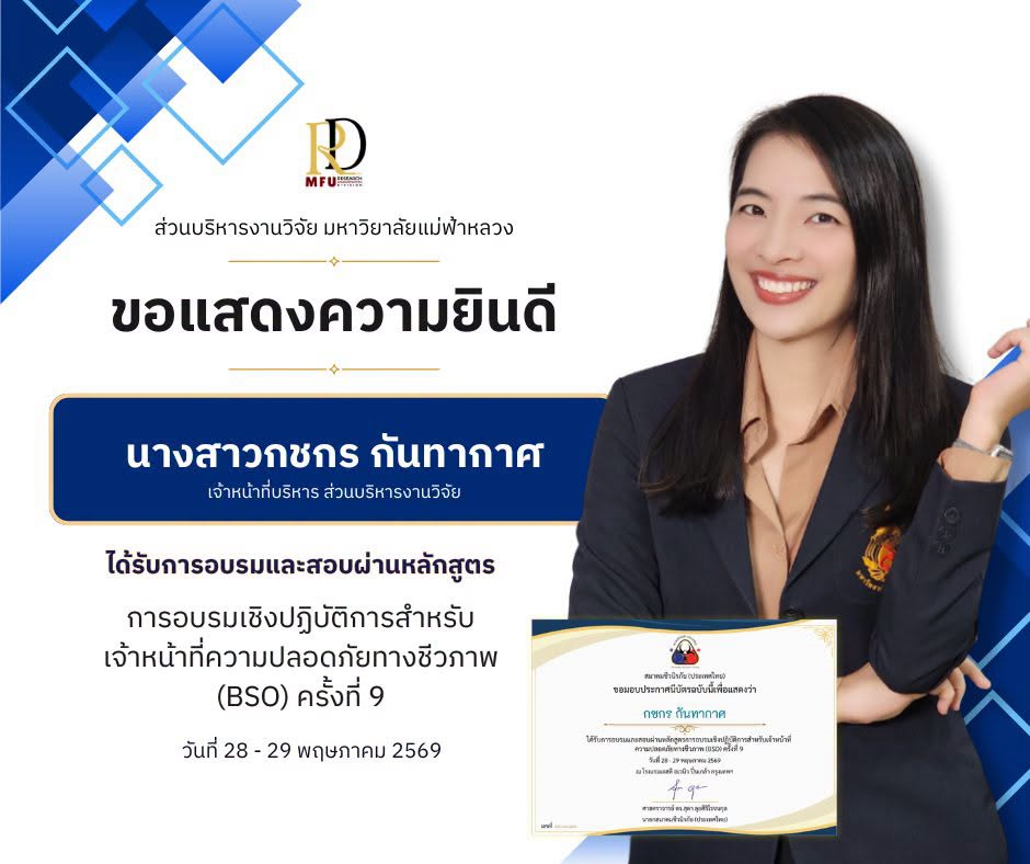 ส่วนบริหารงานวิจัย มหาวิทยาลัยแม่ฟ้าหลวง ขอแสดงความยินดีกับ นางสาวกชกร กันทากาศ เจ้าหน้าที่บริหาร ส่วนบริหารงานวิจัย ในโอกาสที่ได้รับการอบรมและผ่านหลักสูตร “การอบรมเชิงปฏิบัติการสำหรับเจ้าหน้าที่ความปลอดภัยทางชีวภาพ (Biosafety Officer: BSO) ครั้งที่ 9”
