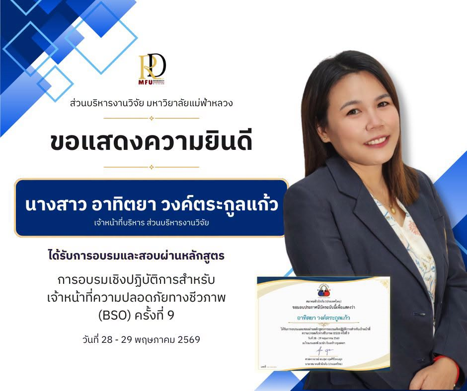 ส่วนบริหารงานวิจัย มหาวิทยาลัยแม่ฟ้าหลวง ขอแสดงความยินดีกับ นางสาวอาทิตยา วงค์ตระกูลแก้ว เจ้าหน้าที่บริหาร ส่วนบริหารงานวิจัย ในโอกาสที่ได้รับการอบรมและผ่านหลักสูตร “การอบรมเชิงปฏิบัติการสำหรับเจ้าหน้าที่ความปลอดภัยทางชีวภาพ (Biosafety Officer: BSO)ครั้ง9