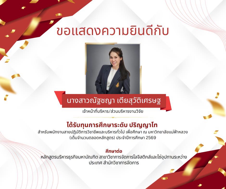 ส่วนบริหารงานวิจัย มหาวิทยาลัยแม่ฟ้าหลวง ขอแสดงความยินดีกับ  นางสาวณัฐชญา เตียสุวัติเศรษฐ  เจ้าหน้าที่บริหาร ในโอกาสได้รับการคัดเลือกให้ได้รับ ทุนการศึกษาระดับปริญญาโท