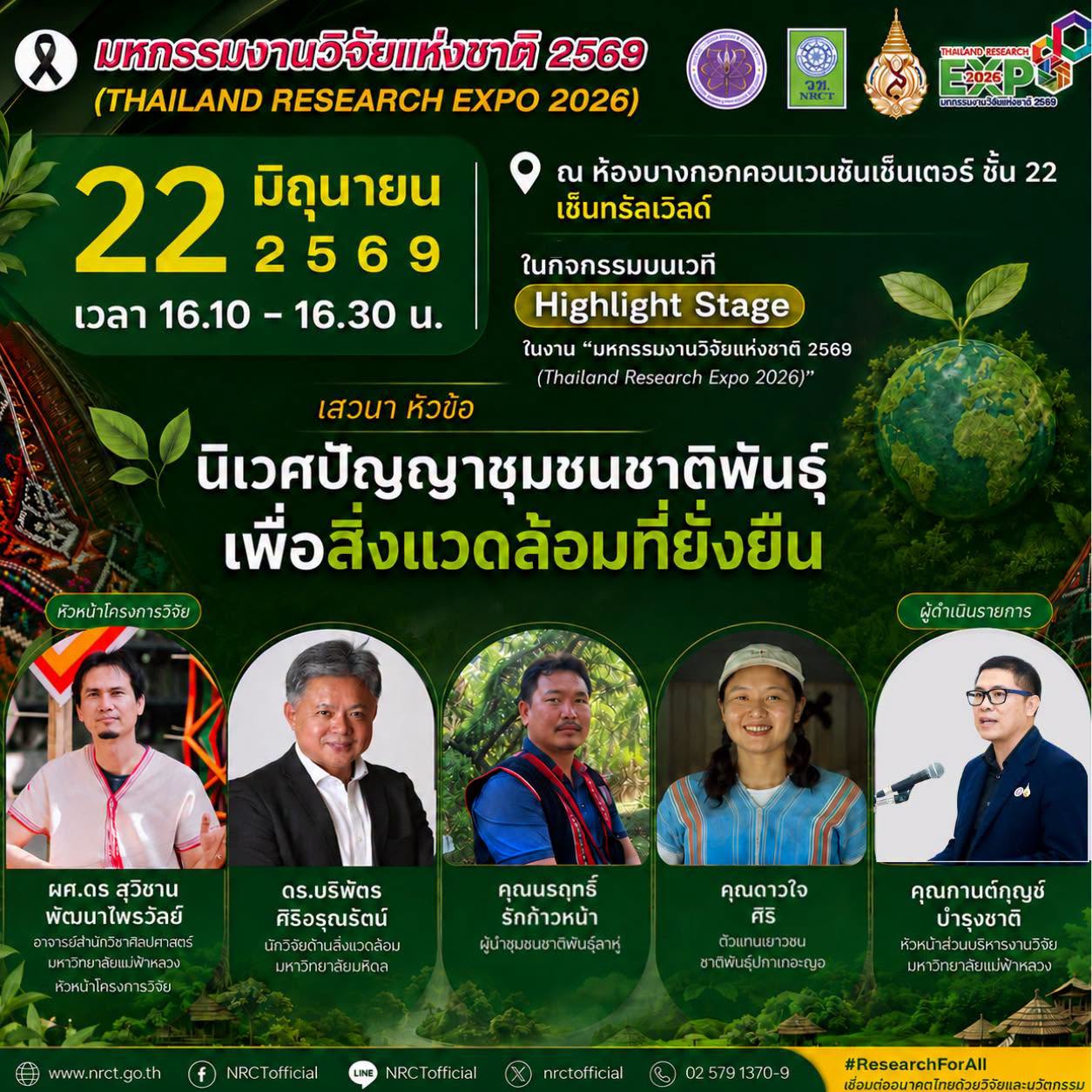 เมื่อภูมิปัญญาชาติพันธุ์ไม่ได้เป็นเพียงมรดกทางวัฒนธรรม แต่เป็นพลังสำคัญในการดูแลสิ่งแวดล้อมและสร้างความยั่งยืนให้กับชุมชน  มหาวิทยาลัยแม่ฟ้าหลวง ขอเชิญร่วมรับฟังการเสวนาในหัวข้อ   “นิเวศปัญญาชุมชนชาติพันธุ์เพื่อสิ่งแวดล้อมที่ยั่งยืน” 