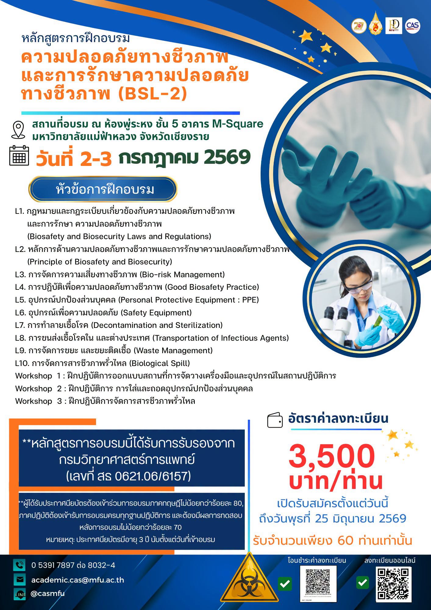  โค้งสุดท้าย! ขยายเวลารับสมัครถึง 25 มิถุนายน 2569 เท่านั้น    หลักสูตรอบรมเชิงปฏิบัติการ  “ความปลอดภัยทางชีวภาพและการรักษาความปลอดภัยทางชีวภาพ (BSL-2)”