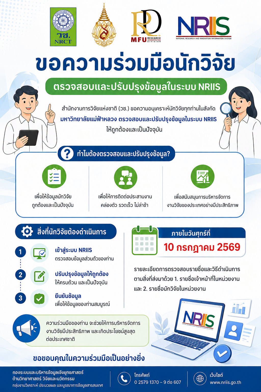  สำนักงานการวิจัยแห่งชาติ (วช.) ขอความร่วมมือนักวิจัยมหาวิทยาลัยแม่ฟ้าหลวง ตรวจสอบและปรับปรุงข้อมูลในระบบ NRIIS