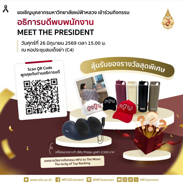 มาร่วมลุ้นรับของรางวัลสุดพิเศษมากมายในกิจกรรม อธิการบดีพบพนักงาน | MEET THE PRESIDENT  วันศุกร์ที่ 26 มิถุนายน 2569 เวลา 15.00 น.