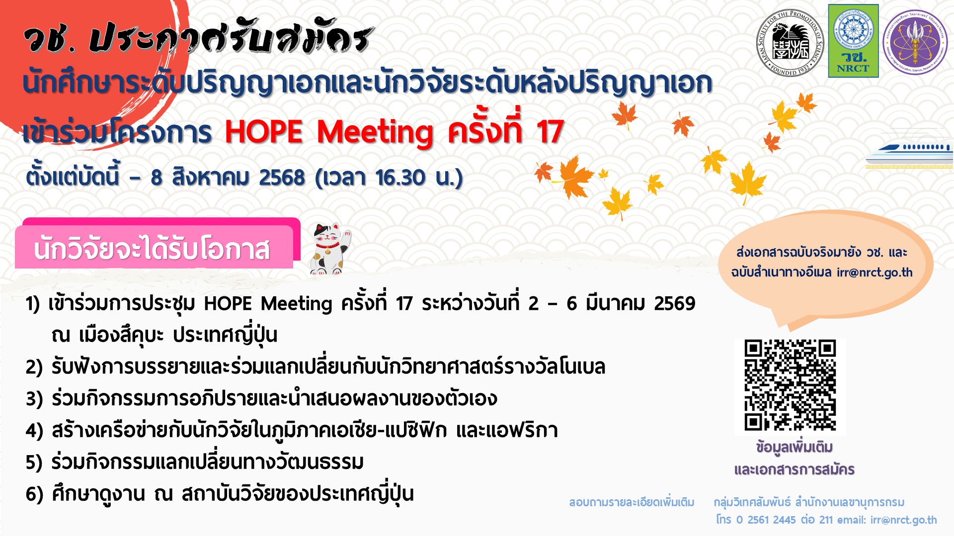 วช.ประกาศรับสมัครนักศึกษาระดับปริญญาเอกและนักวิจัยระดับหลังปริญญาเอกเพื่อเข้าร่วมโครงการ Hope Meeting ครั้งที่ 17