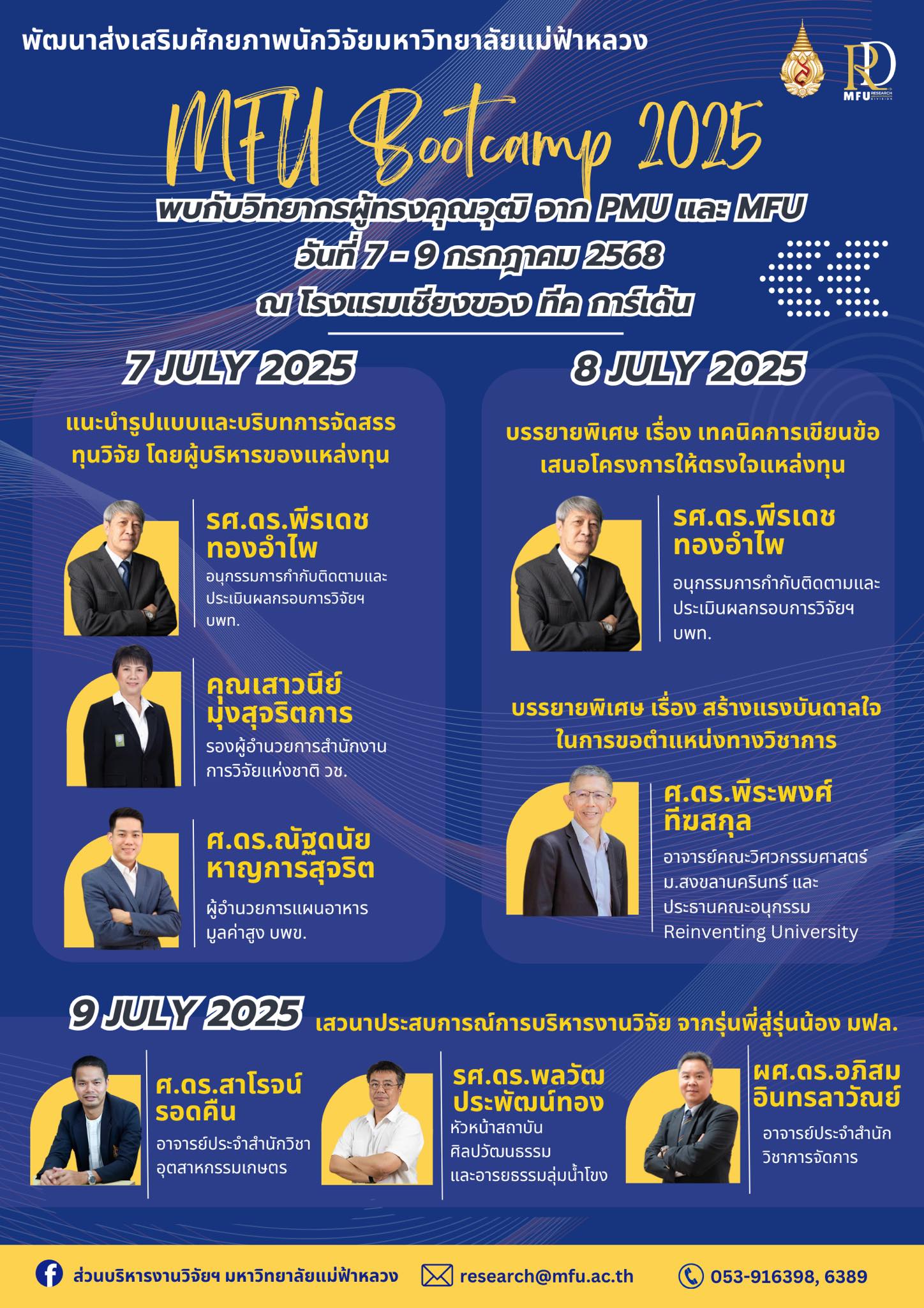  ขอเชิญพบกับกิจกรรม MFU Research Bootcamp 2025   เตรียมพร้อมสู่เส้นทางนักวิจัยมืออาชีพ กับกิจกรรมเสริมความรู้ และแรงบันดาลใจจากผู้เชี่ยวชาญด้านการวิจัยระดับประเทศ ตลอด 3 วันเต็ม!