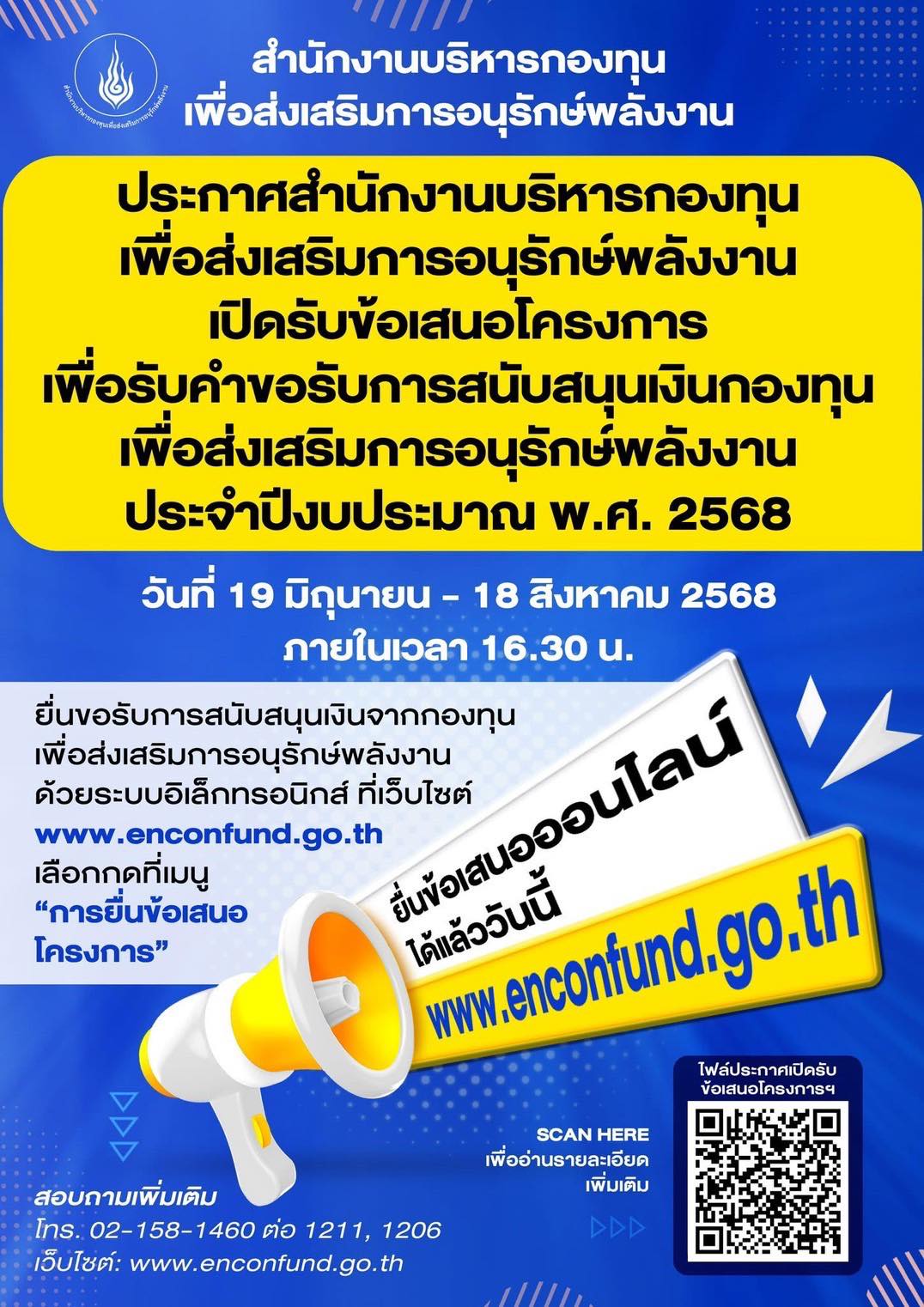 สำนักงานบริหารกองทุนเพื่อส่งเสริมการอนุรักษ์พลังงาน  ประกาศรับข้อเสนอโครงการ  ประจำปีงบประมาณ พ.ศ. 2568