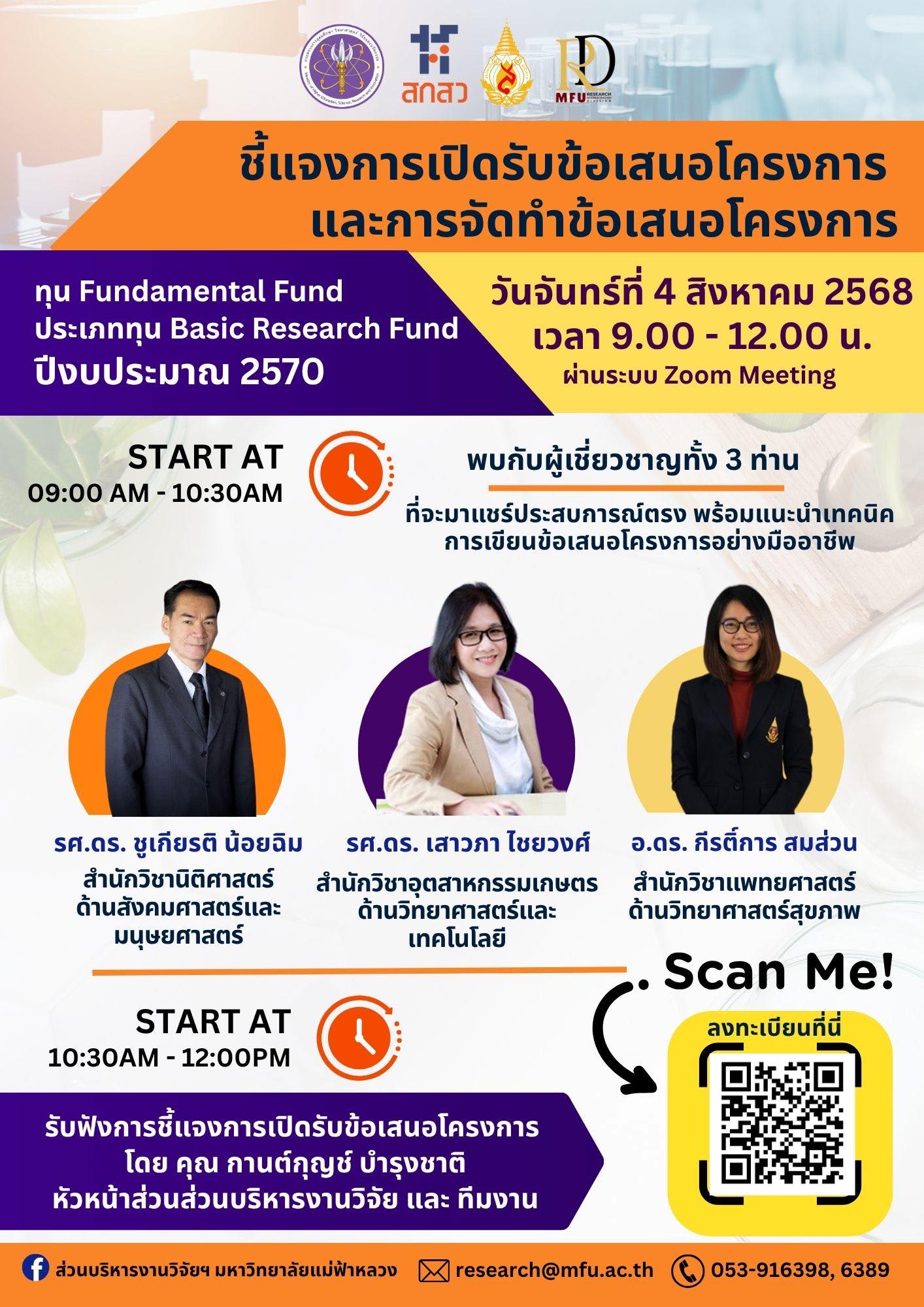  ส่วนบริหารงานวิจัย มหาวิทยาลัยแม่ฟ้าหลวง เชิญเข้าร่วมกิจกรรมชี้แจงการเปิดรับข้อเสนอโครงการวิจัย ประจำปีงบประมาณ 2570