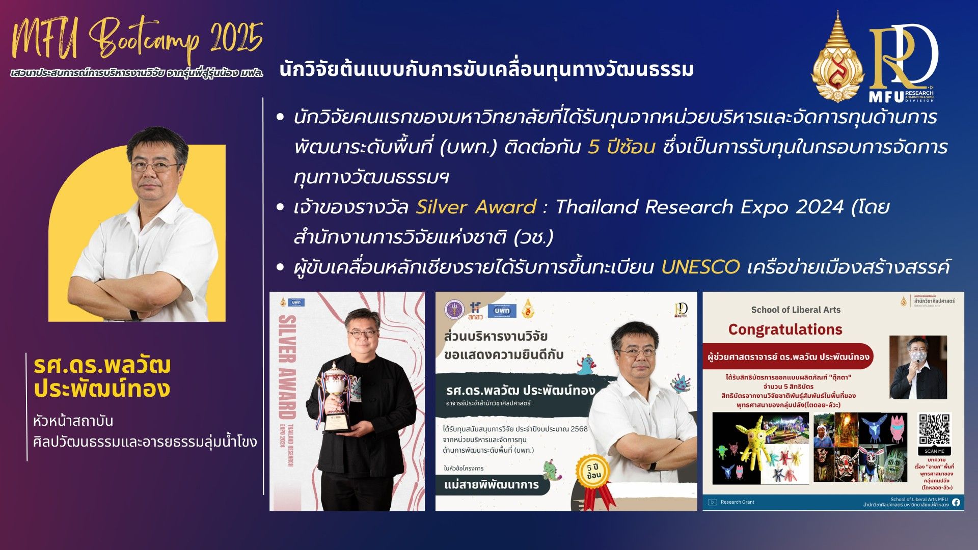  เสวนาแลกเปลี่ยนประสบการณ์ “จากรุ่นพี่สู่รุ่นน้อง” กับนักวิจัยต้นแบบกับการขับเคลื่อนทุนทางวัฒนธรรม ในงาน MFU Research Bootcamp 2025   วันที่ 9 กรกฎาคม 2568