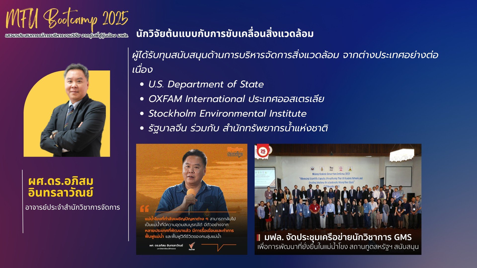  เสวนาแลกเปลี่ยนประสบการณ์ “จากรุ่นพี่สู่รุ่นน้อง” กับ นักวิจัยต้นแบบกับการขับเคลื่อนสิ่งแวดล้อม ในงาน MFU Research Bootcamp 2025   วันที่ 9 กรกฎาคม 2568