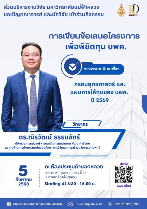  ขอเชิญคณาจารย์และนักวิจัย เข้าร่วมกิจกรรมอบรมเชิงปฏิบัติการ  การเขียนข้อเสนอโครงการเพื่อพิจารณาทุนจาก บพค.  จัดโดย ส่วนบริหารงานวิจัย มหาวิทยาลัยแม่ฟ้าหลวง   วันจันทร์ที่ 5 สิงหาคม 2568