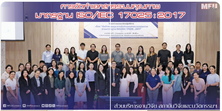 มฟล. สนับสนุนคณาจารย์-นักวิจัย ผลิตงานวิจัยตามมาตรฐานสากล เสริมความรู้เรื่อง “ข้อกำหนดและการจัดทำเอกสารระบบคุณภาพ ตามมาตรฐาน ISO/IEC 17025: 2017”
