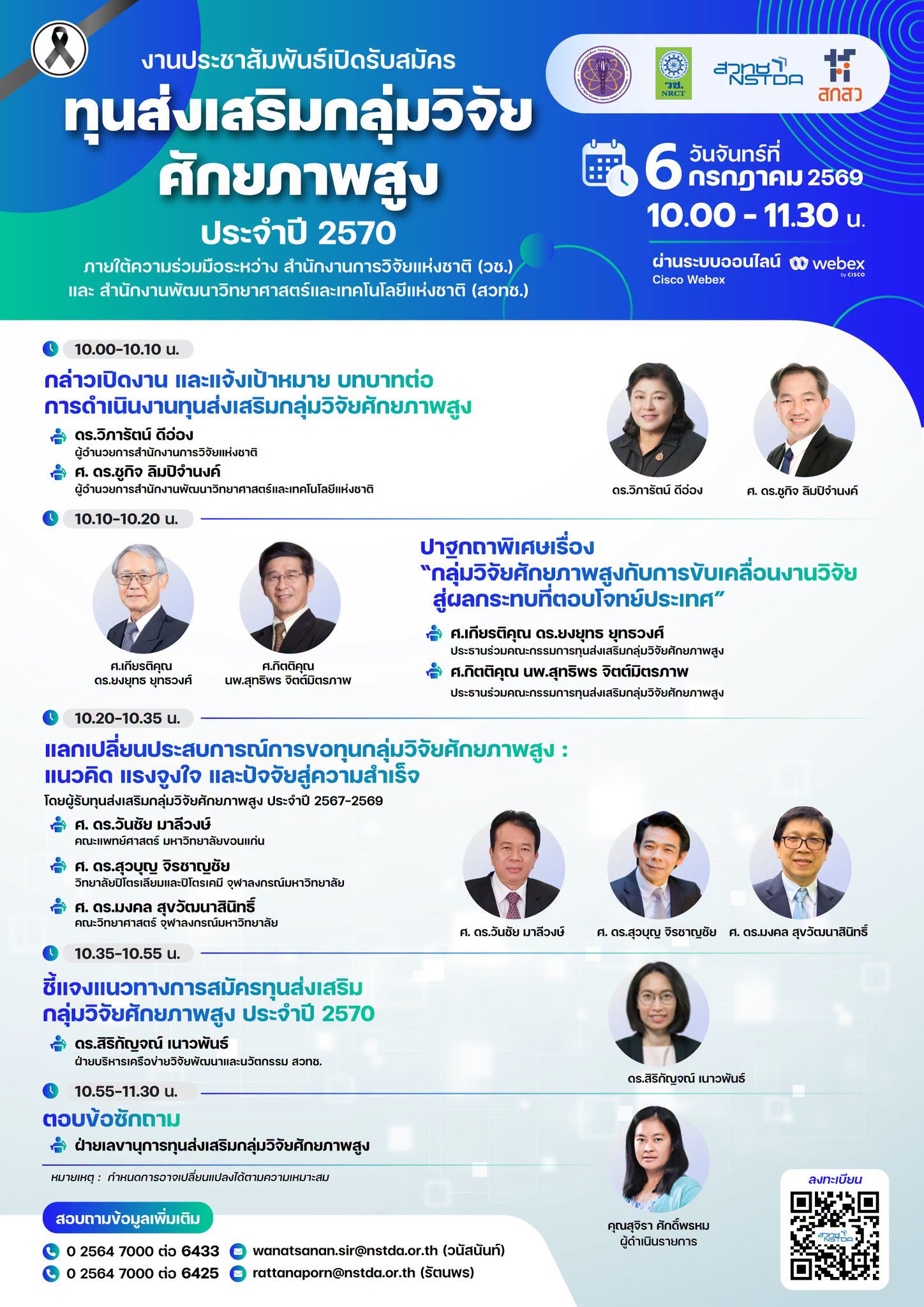 ขอเชิญเข้าร่วมงานประชาสัมพันธ์เปิดรับสมัครทุนส่งเสริมกลุ่มวิจัยศักยภาพสูง ประจำปี 2570  วันจันทร์ที่ 6 กรกฎาคม 2569 เวลา 10.00-11.30 น. ผ่านสื่ออิเล็กทรอนิกส์ด้วยโปรแกรม Cisco Webex Webinar