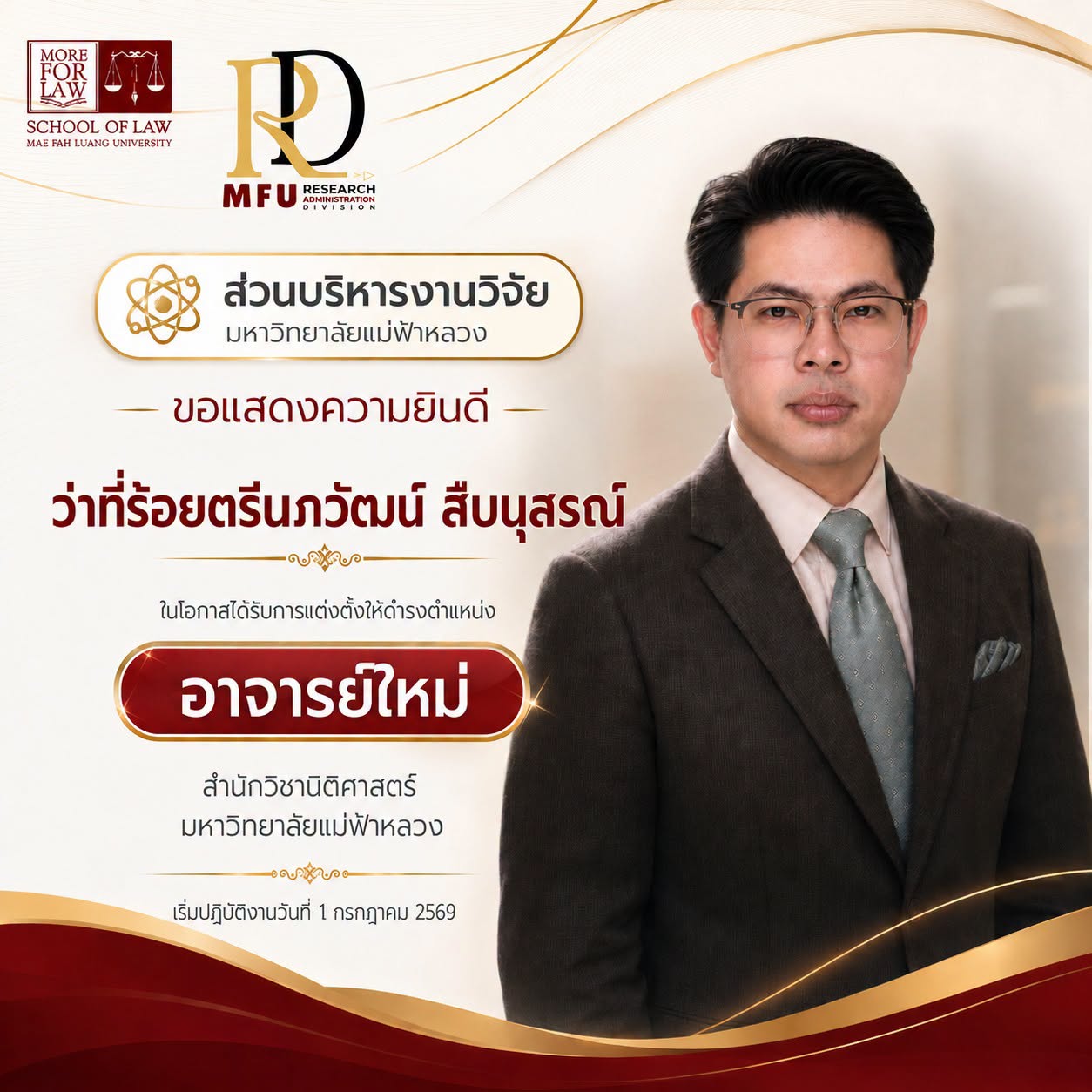 ส่วนบริหารงานวิจัย มหาวิทยาลัยแม่ฟ้าหลวง  ขอแสดงความยินดี  ว่าที่ร้อยตรีนภวัฒน์ สืบนุสรณ์  ในโอกาสได้รับการแต่งตั้งเป็น  อาจารย์ประจำสำนักวิชานิติศาสตร์ มหาวิทยาลัยแม่ฟ้าหลวง